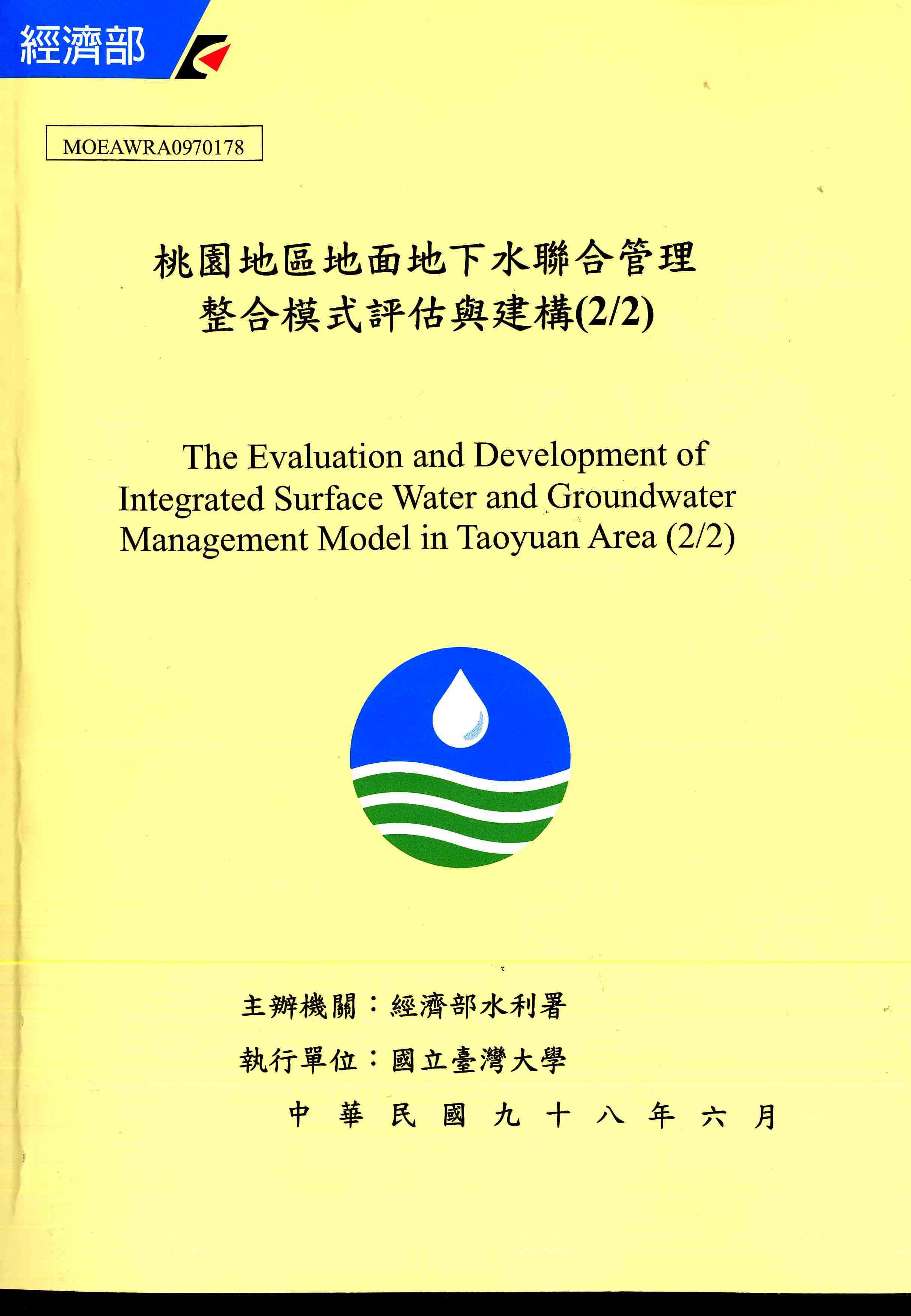 桃園地區地面地下水聯合管理整合模式評估與建構(2/2)