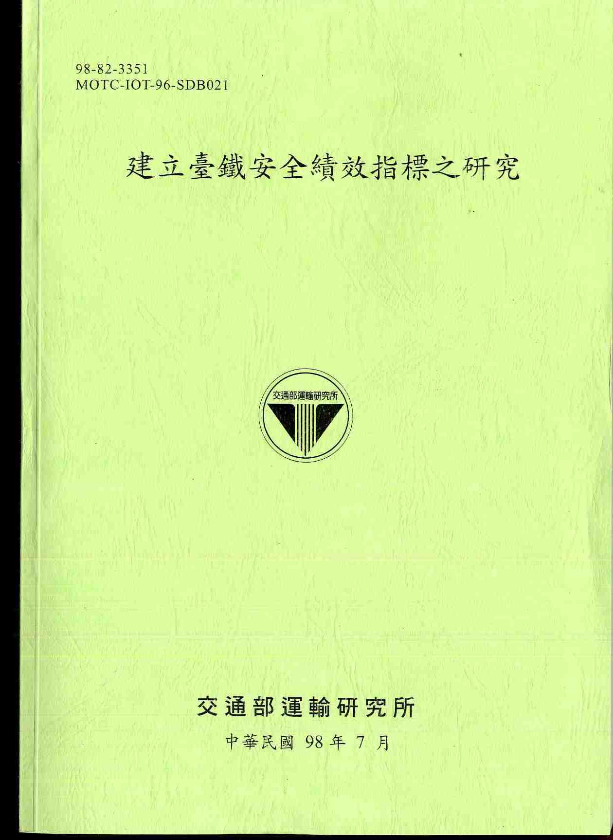 建立臺鐵安全績效指標之研究