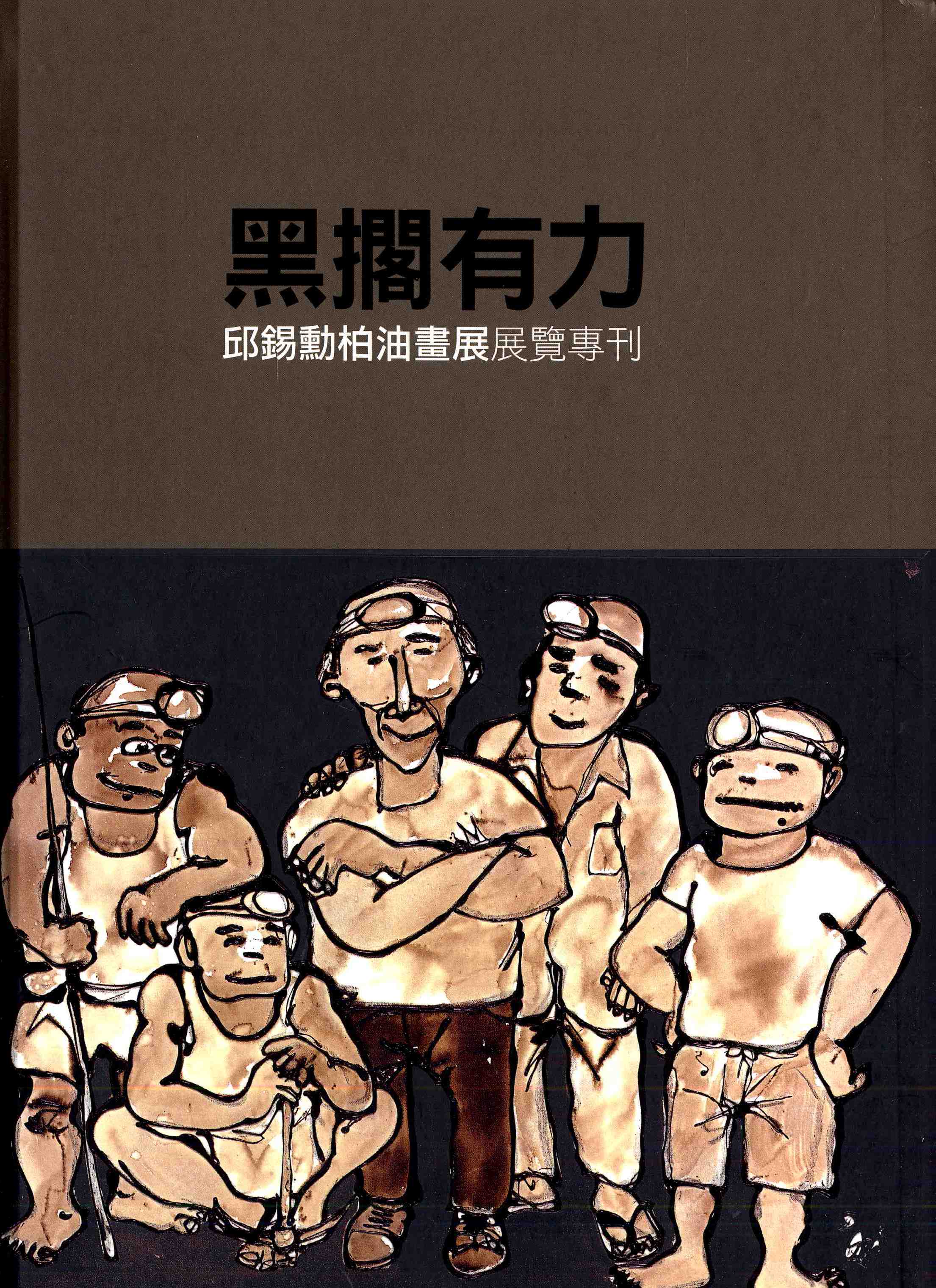 黑擱有力：邱錫勳柏油畫展展覽專刊