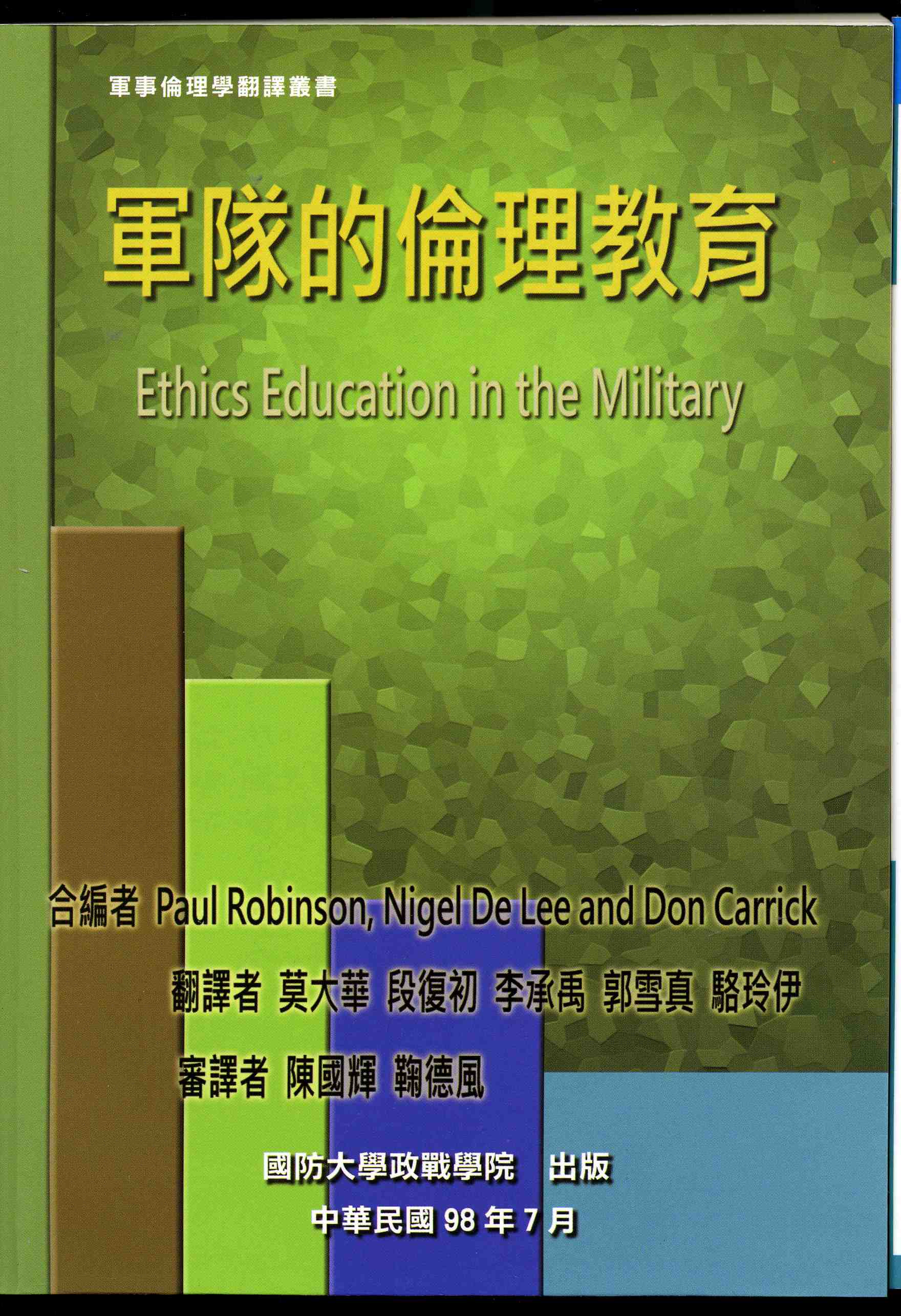 軍隊的倫理教育