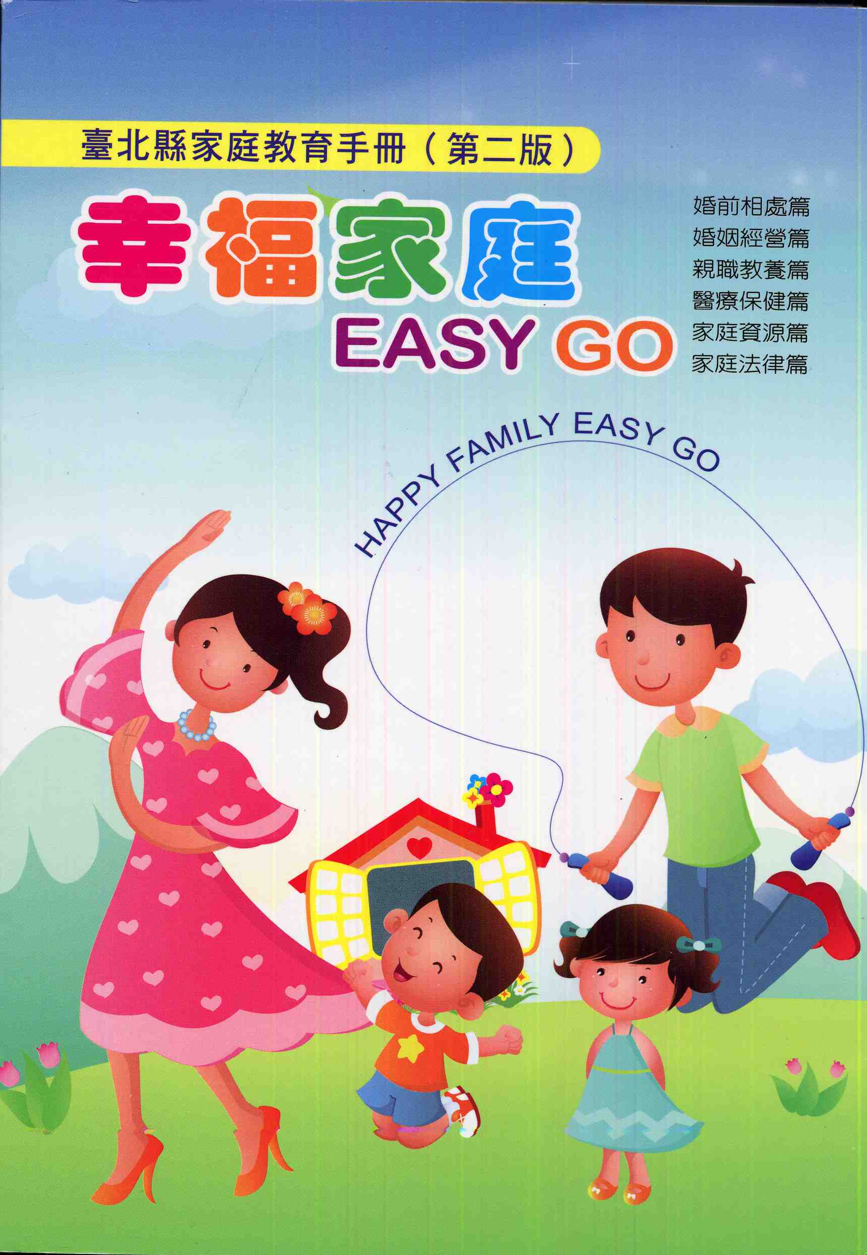 臺北縣家庭教育手冊-幸福家庭EASY GO