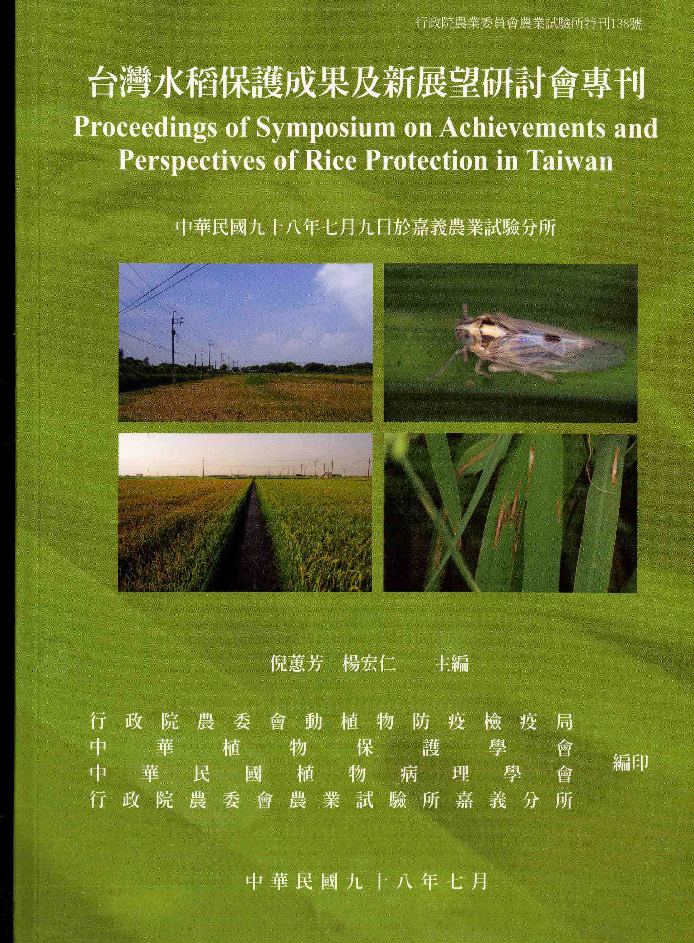 臺灣水稻保護成果及新展望研討會專刊