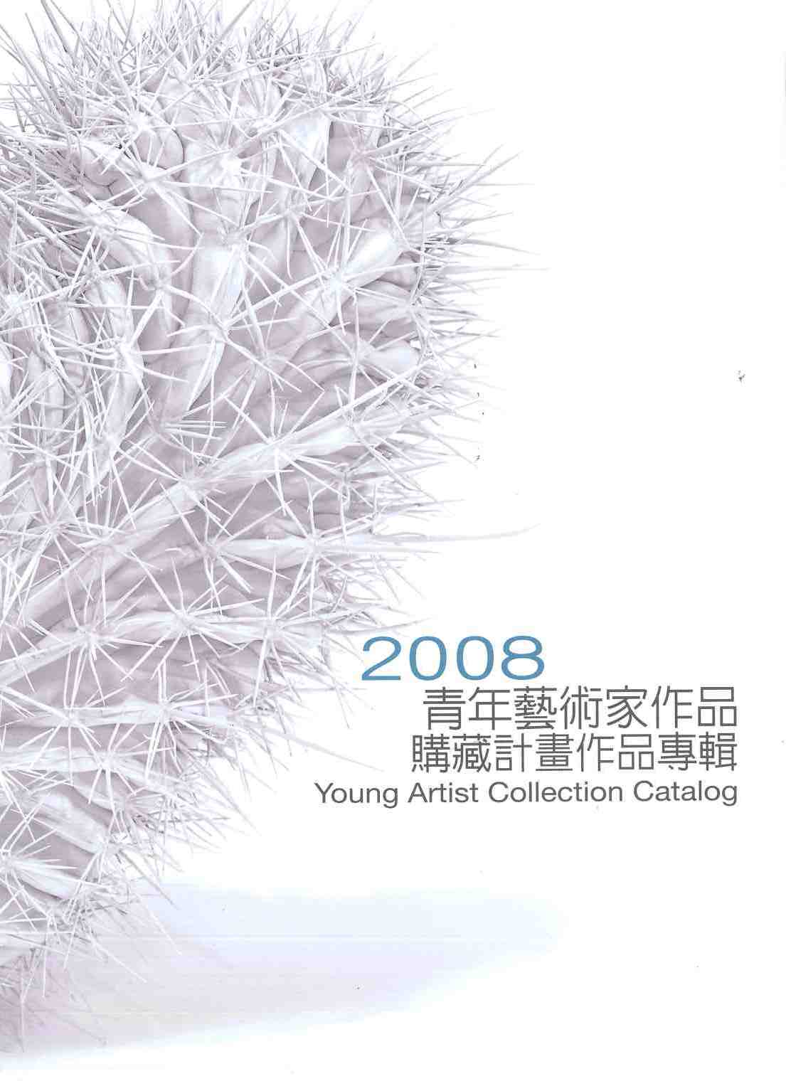 2008青年藝術作品購藏計畫入選作品專輯