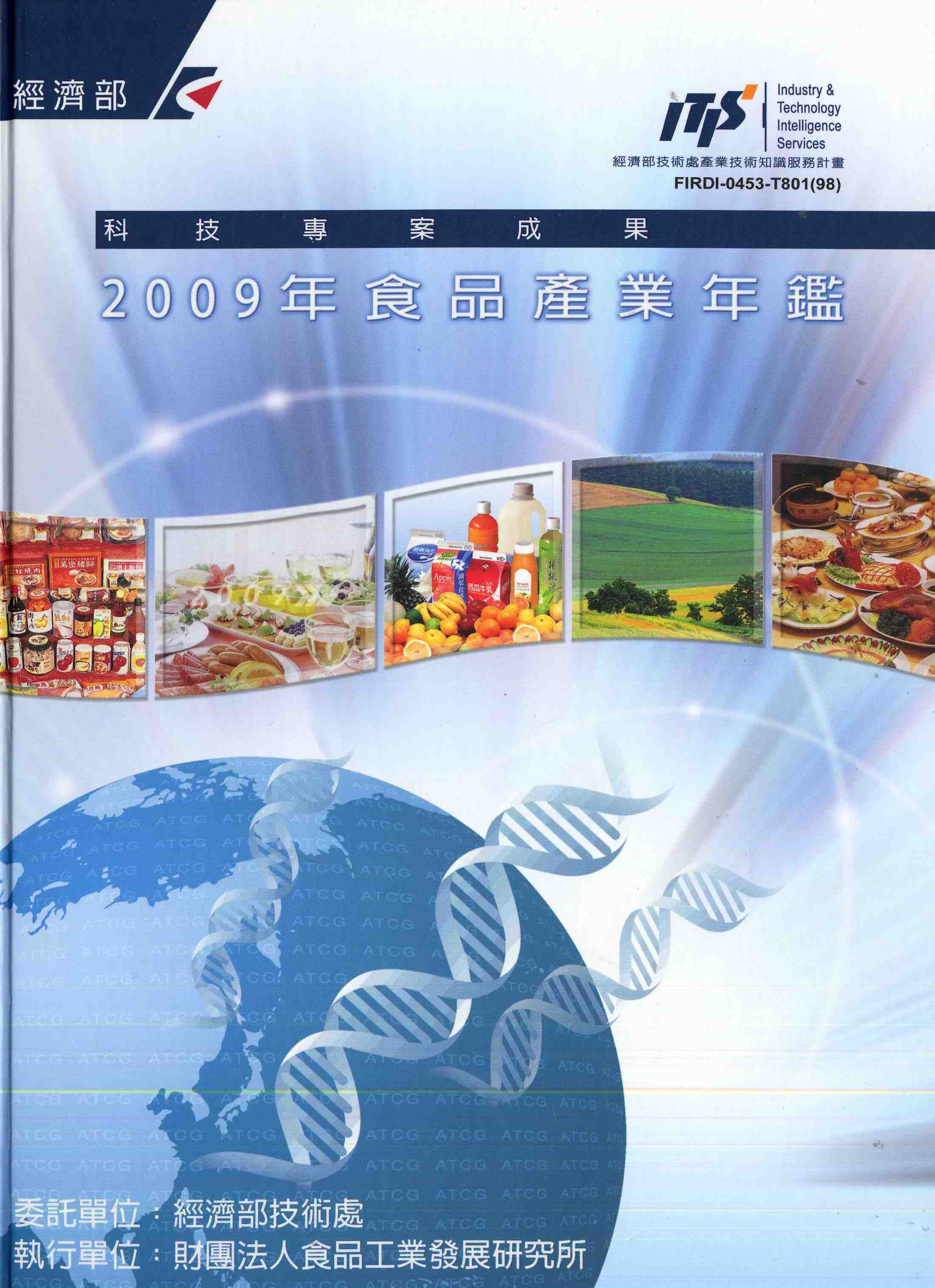 2009,年食品產業年鑑
