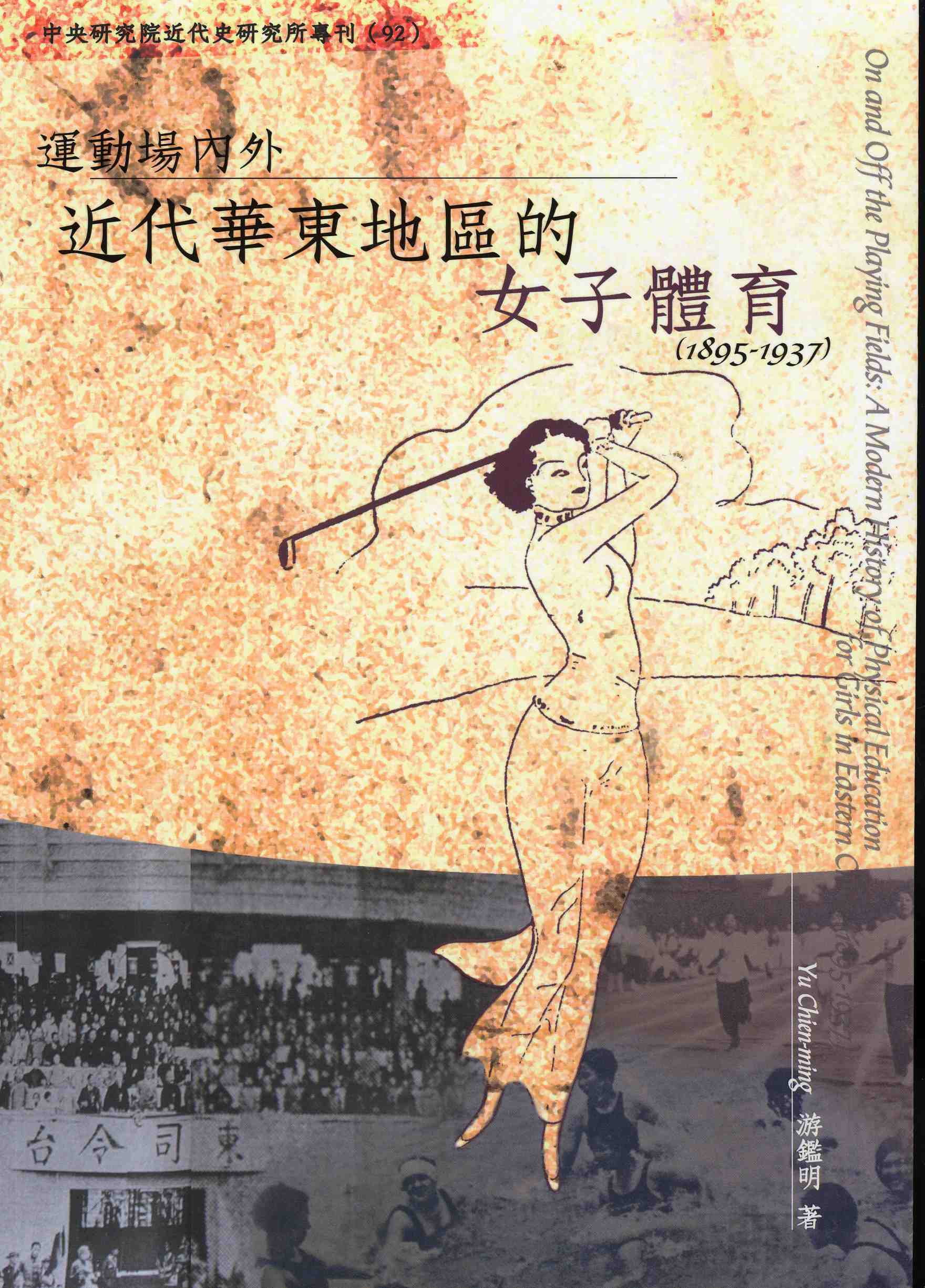 運動場內外：近代華東地區的女子體育（1895-1937）