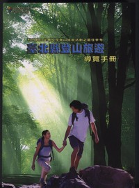 臺北縣登山旅遊導覽手冊