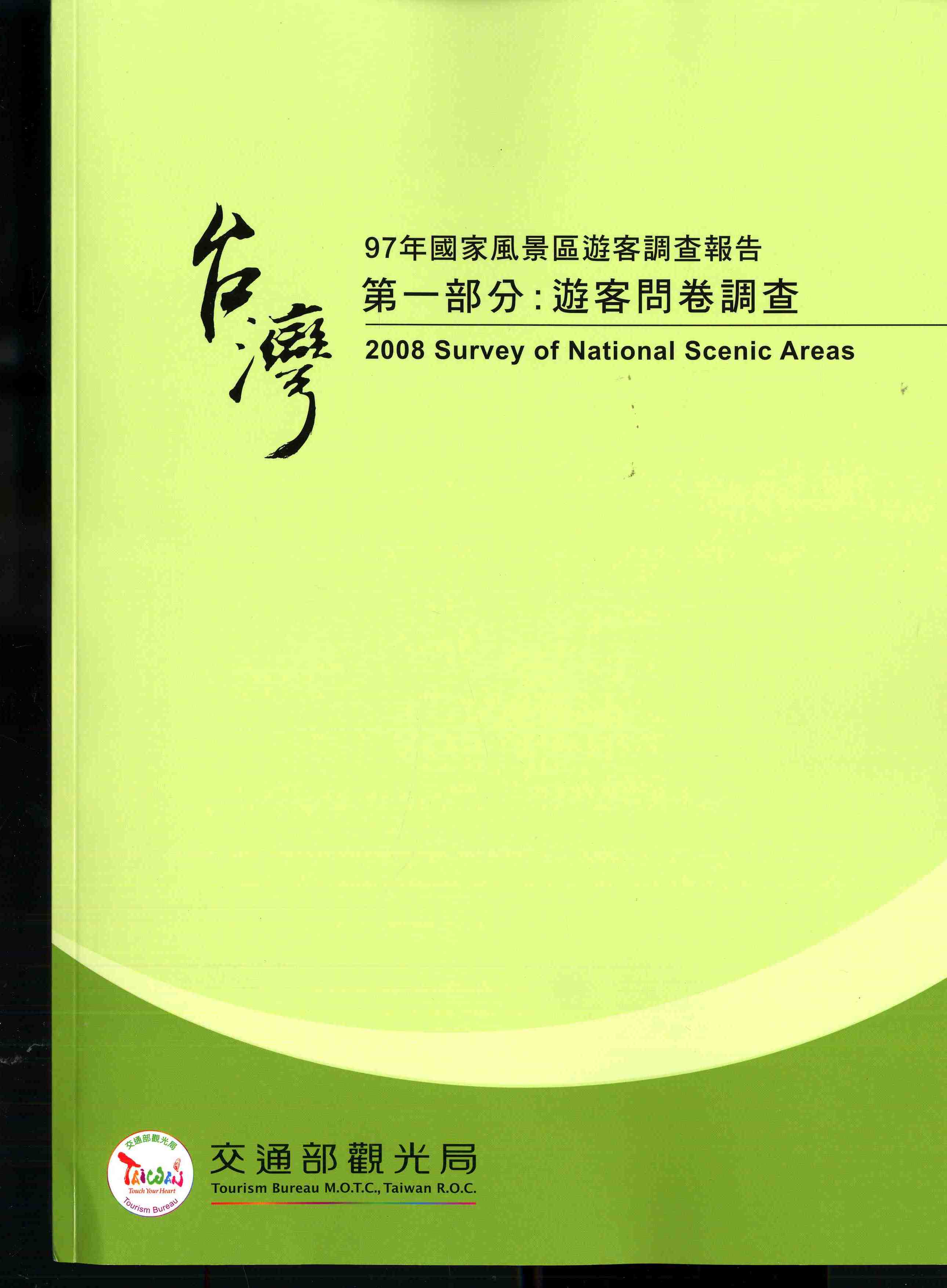 97年國家風景區遊客調查報告.第一部分：遊客問卷調查