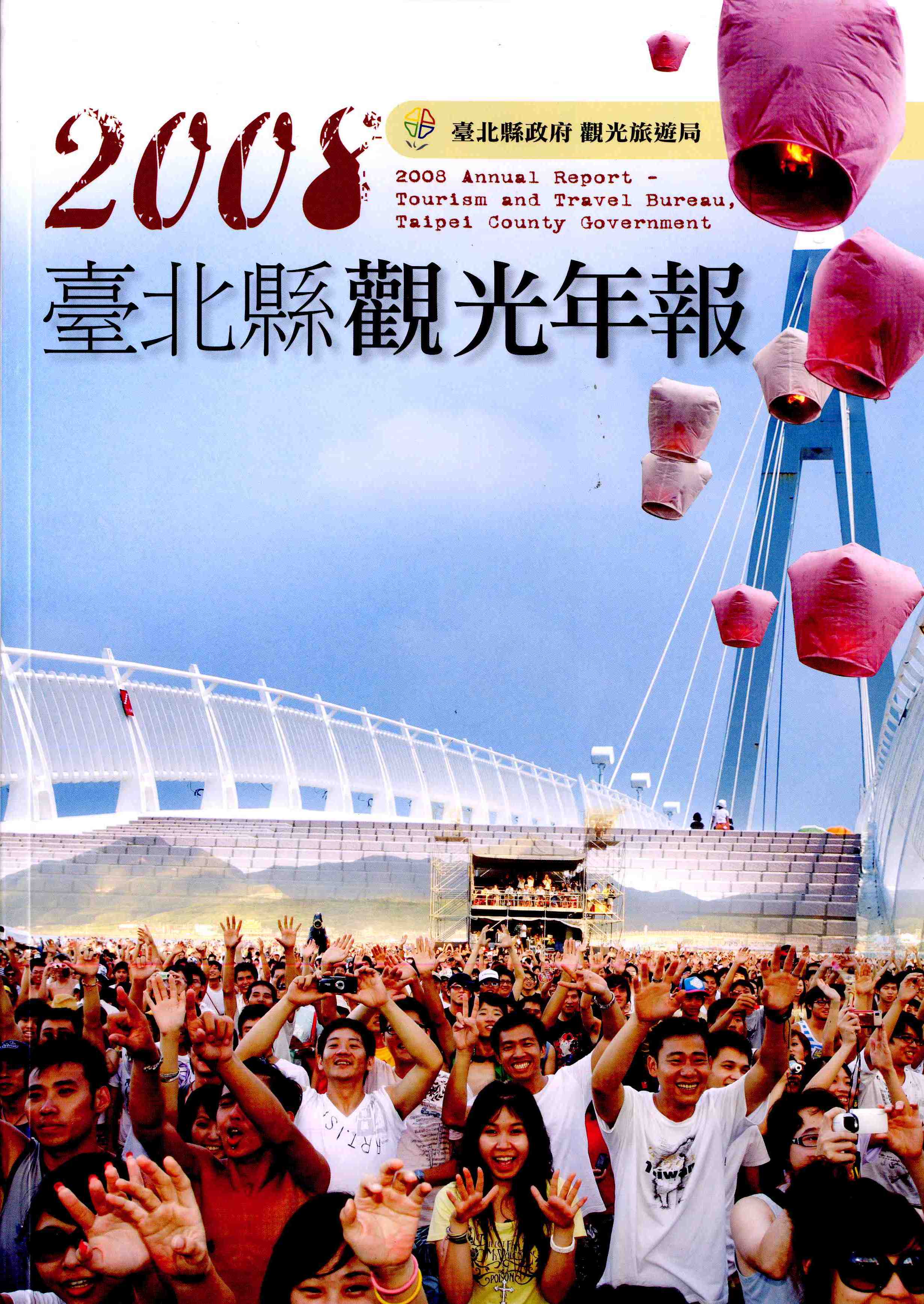 2008臺北縣觀光年報
