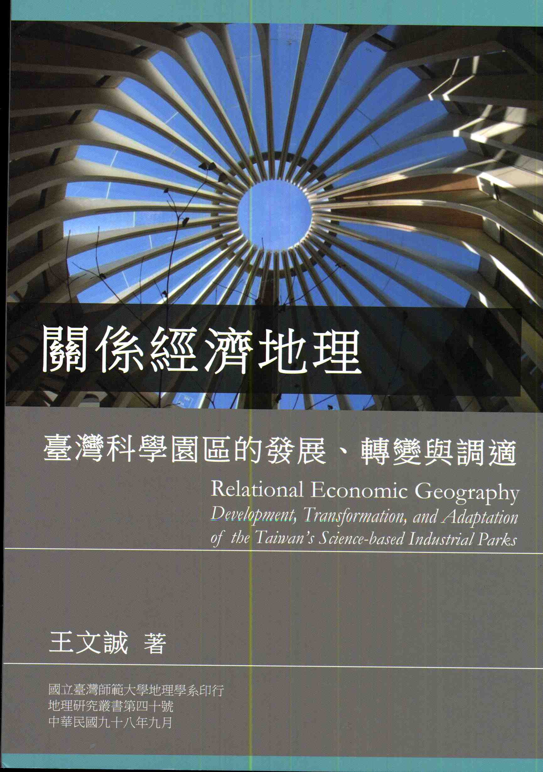 關係經濟地理：台灣科學園區的發展、轉變與調適