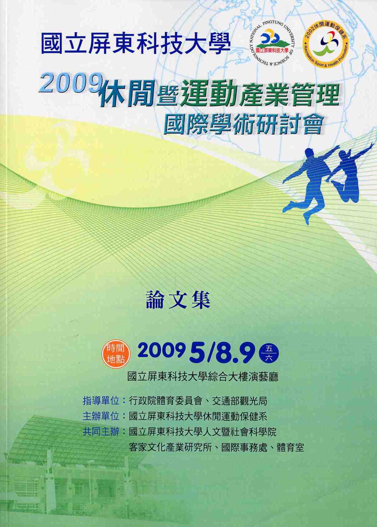 2009休閒暨運動產業管理國際學術研討會論文集