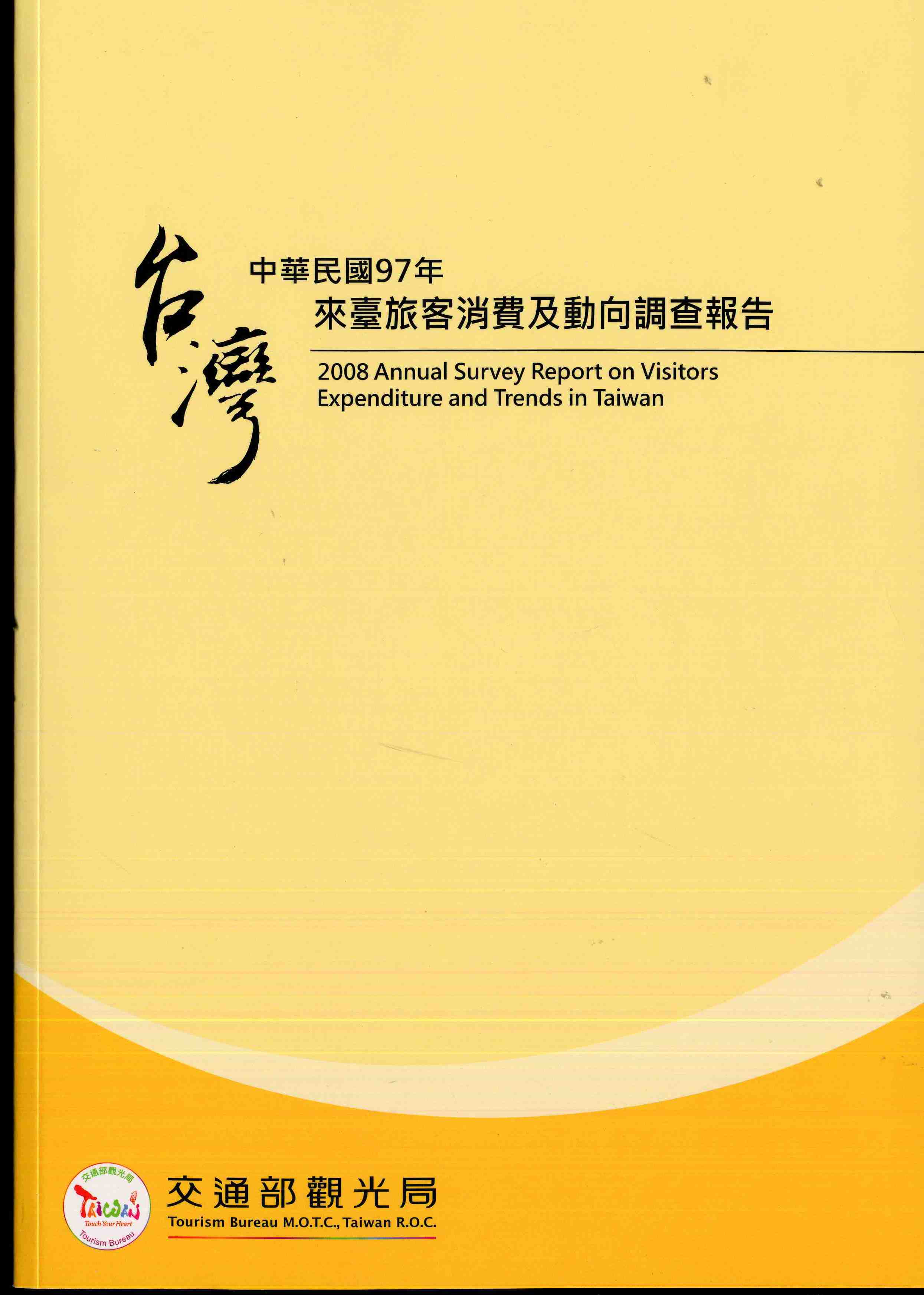 中華民國97年來臺旅客消費及動向調查報告