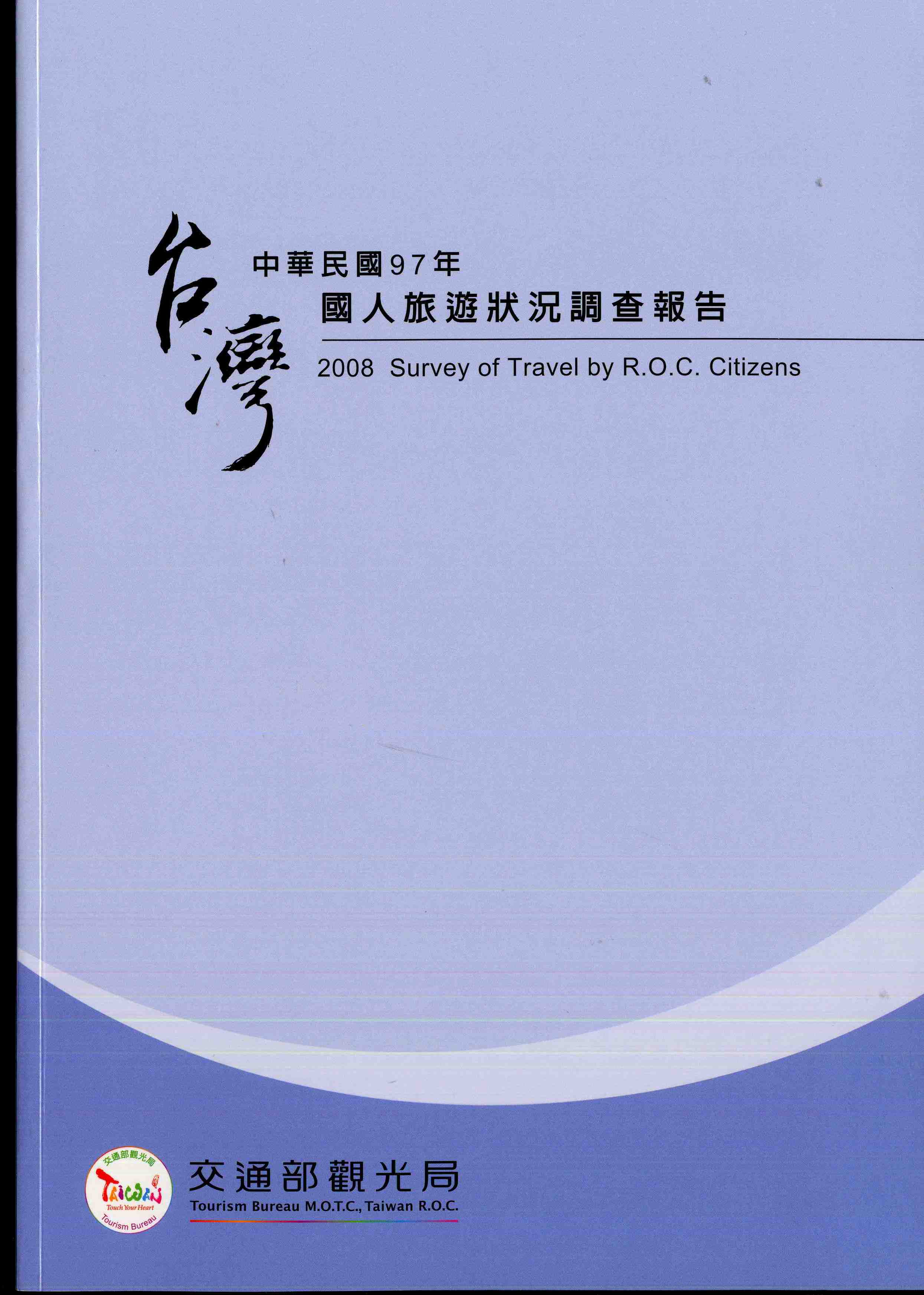 中華民國97年國人旅遊狀況調查報告