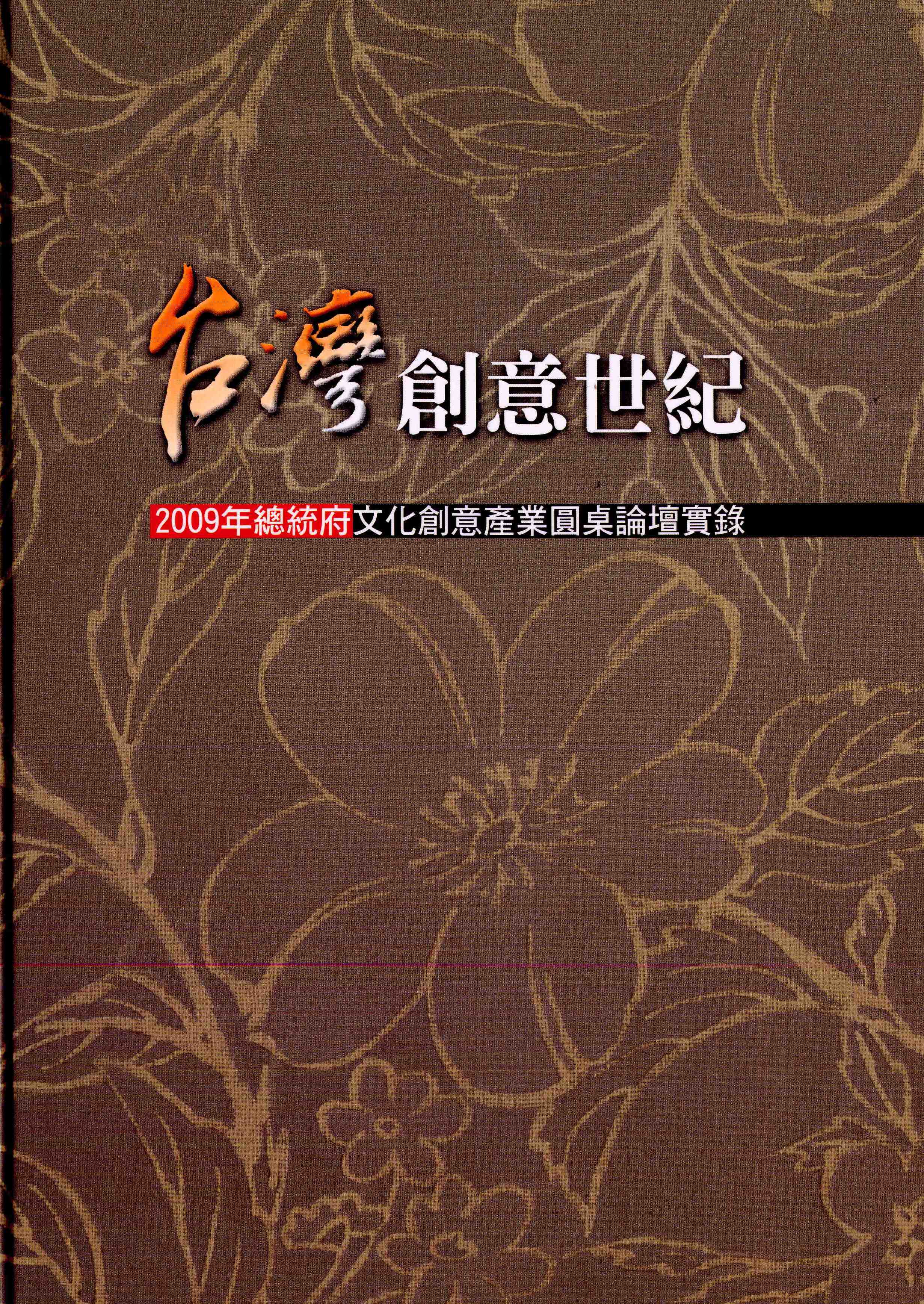 台灣創意世紀－2009年總統府文化創意產業圓桌論壇實錄