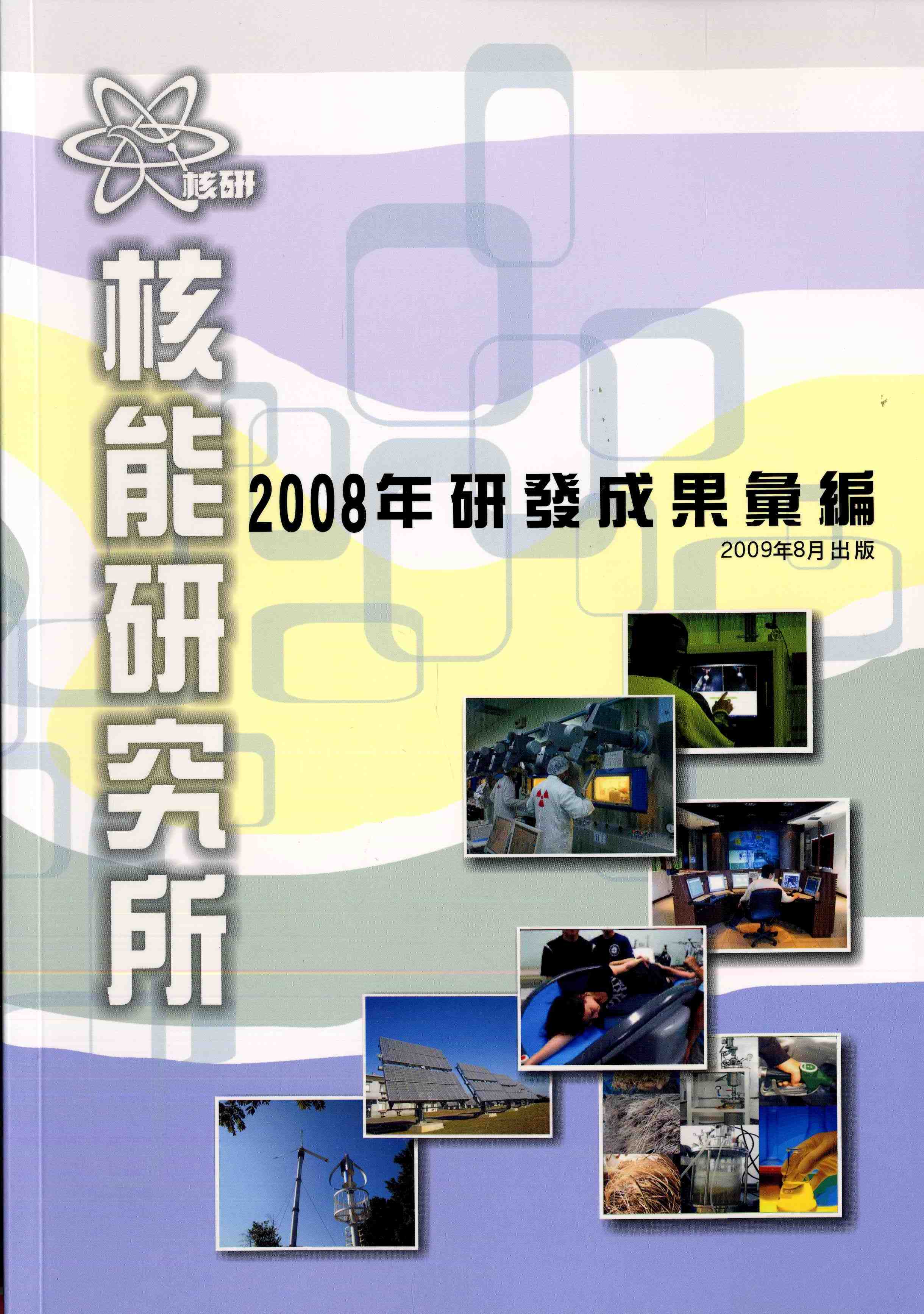 核能研究所2008年研發成果彙編