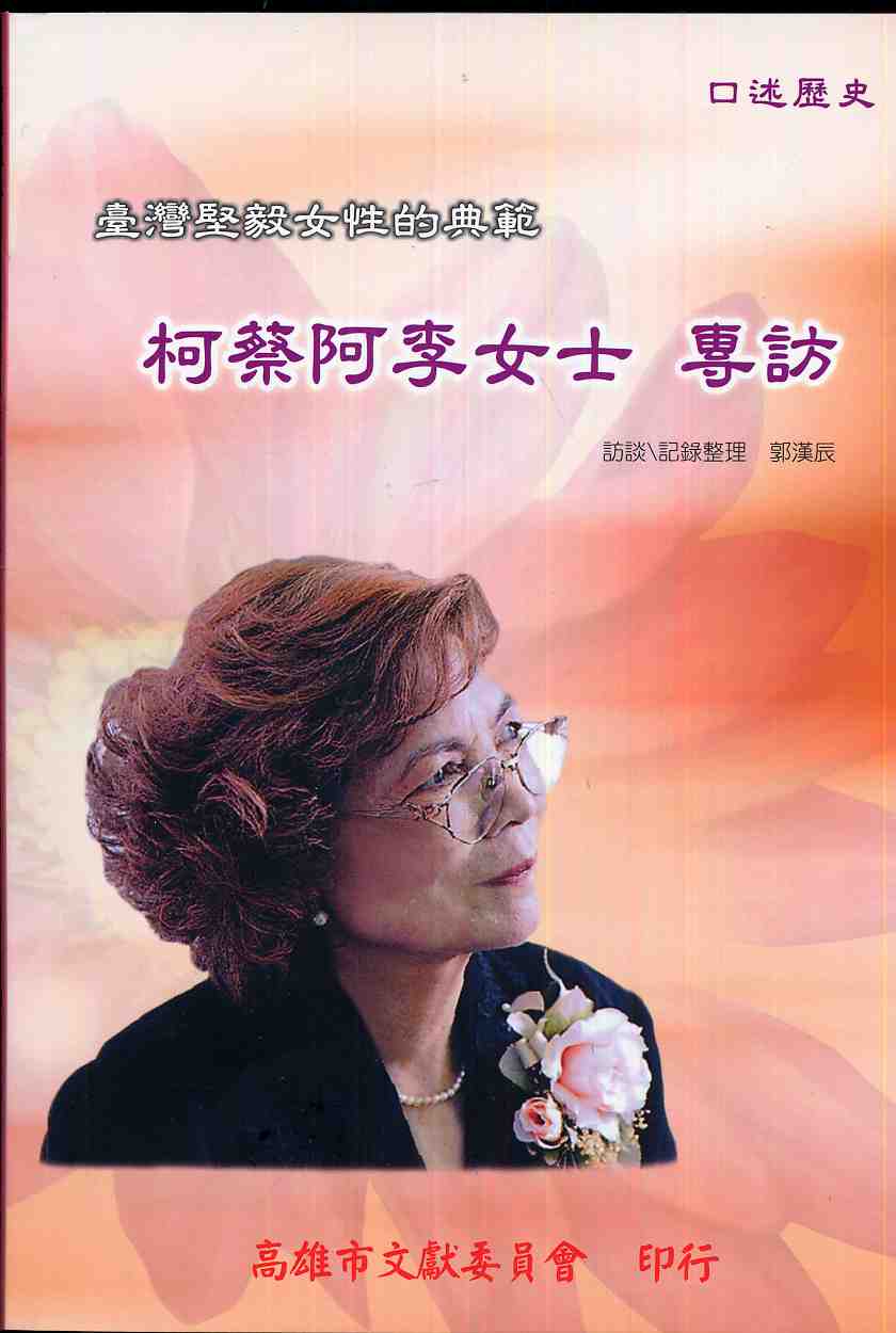 臺灣堅毅女性的典範-柯蔡阿李女士專訪
