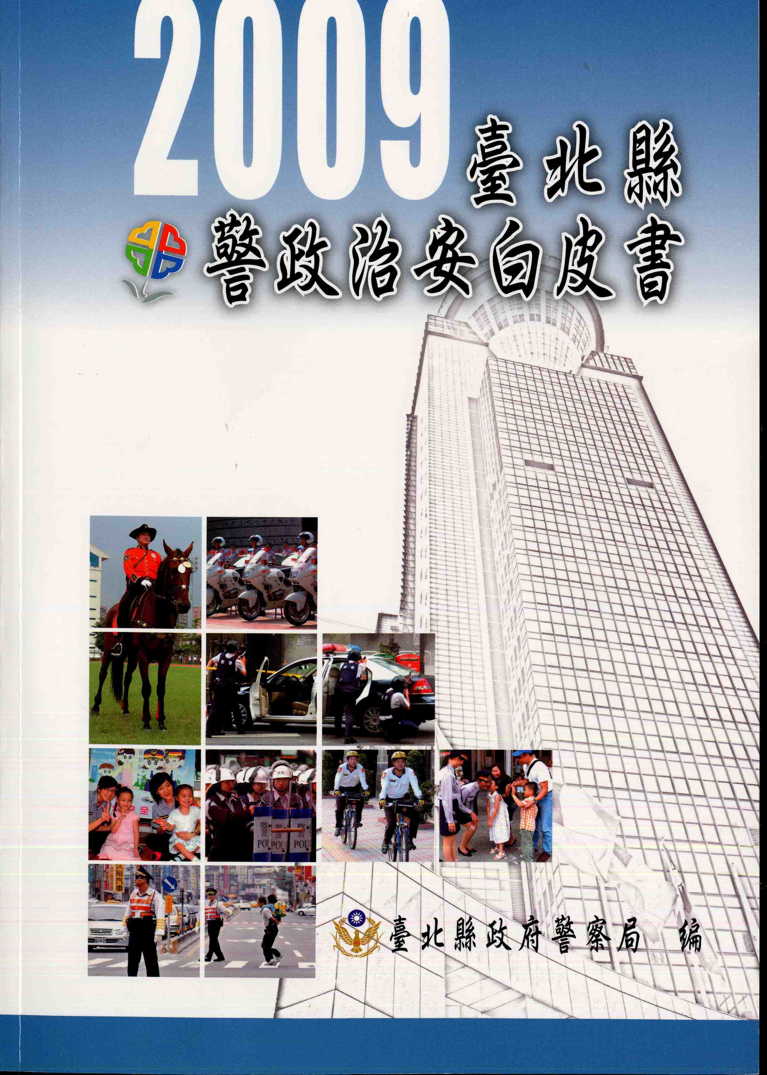 2009臺北縣警政治安白皮書