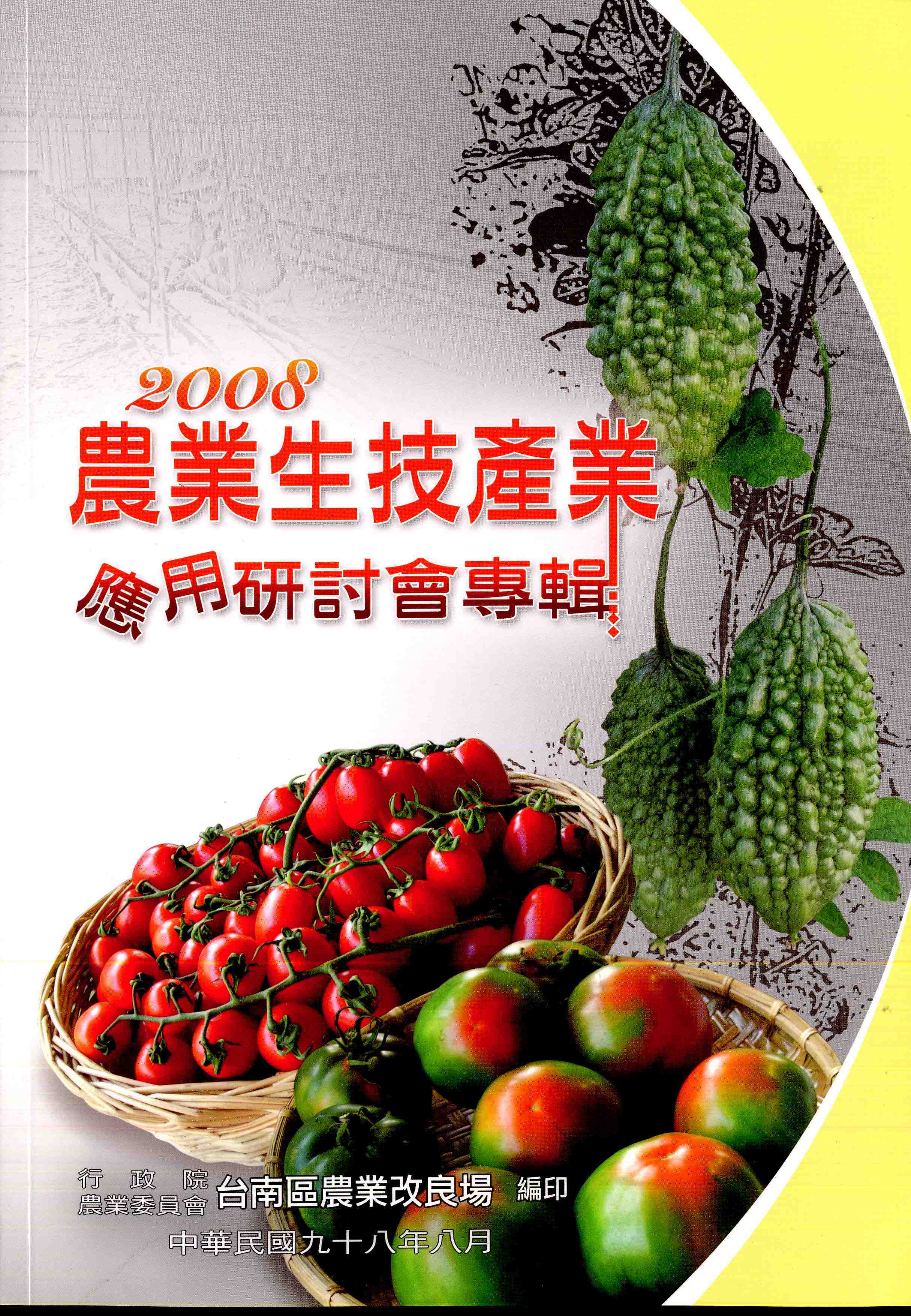 2008農業生技產業應用研討會專輯