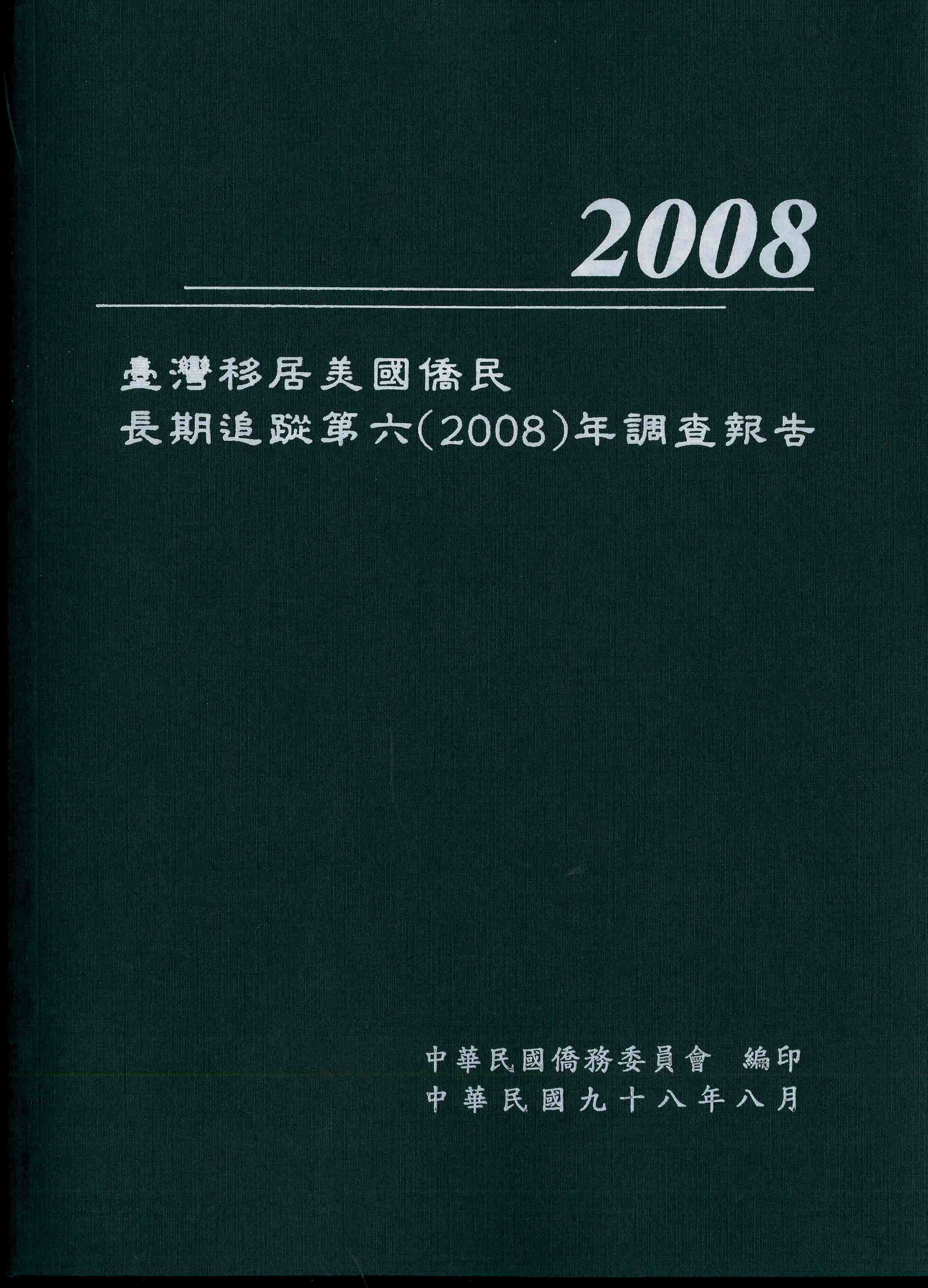 臺灣移居美國僑民長期追蹤第六（2008）年調查報告