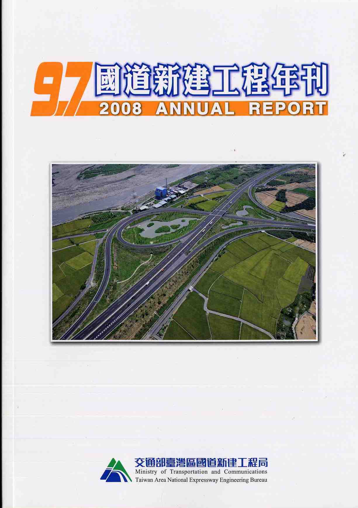 97年國道新建工程年刊