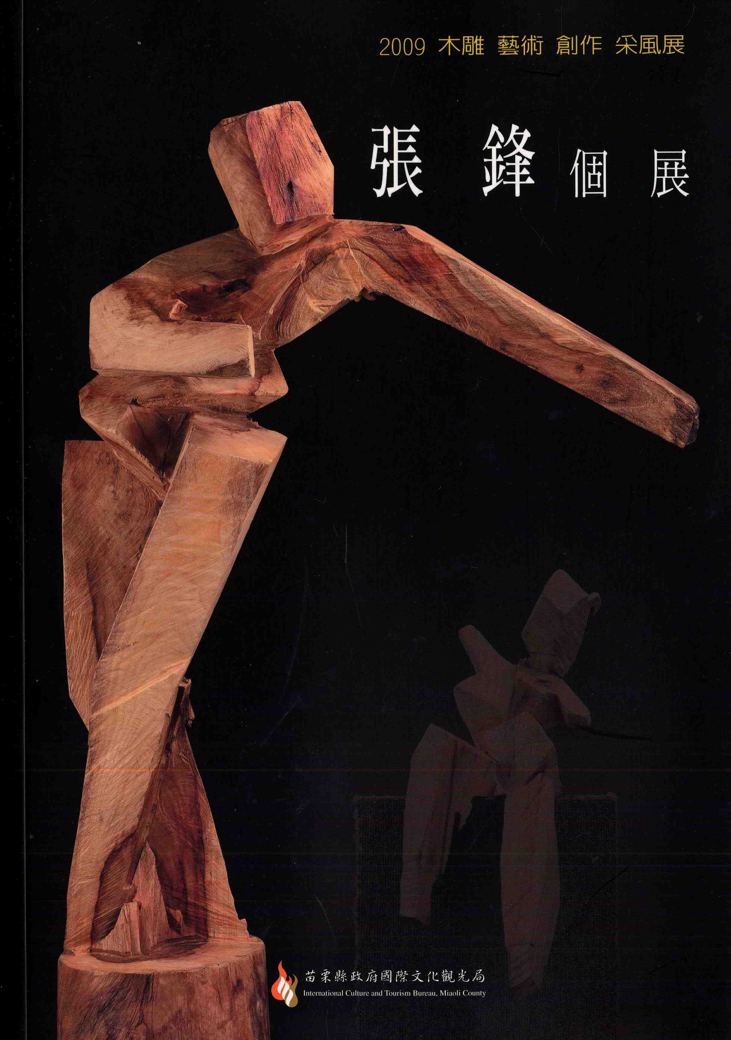 2009木雕藝術創作采風展--張鋒個展
