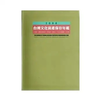 2008台灣文化資產保存年鑑