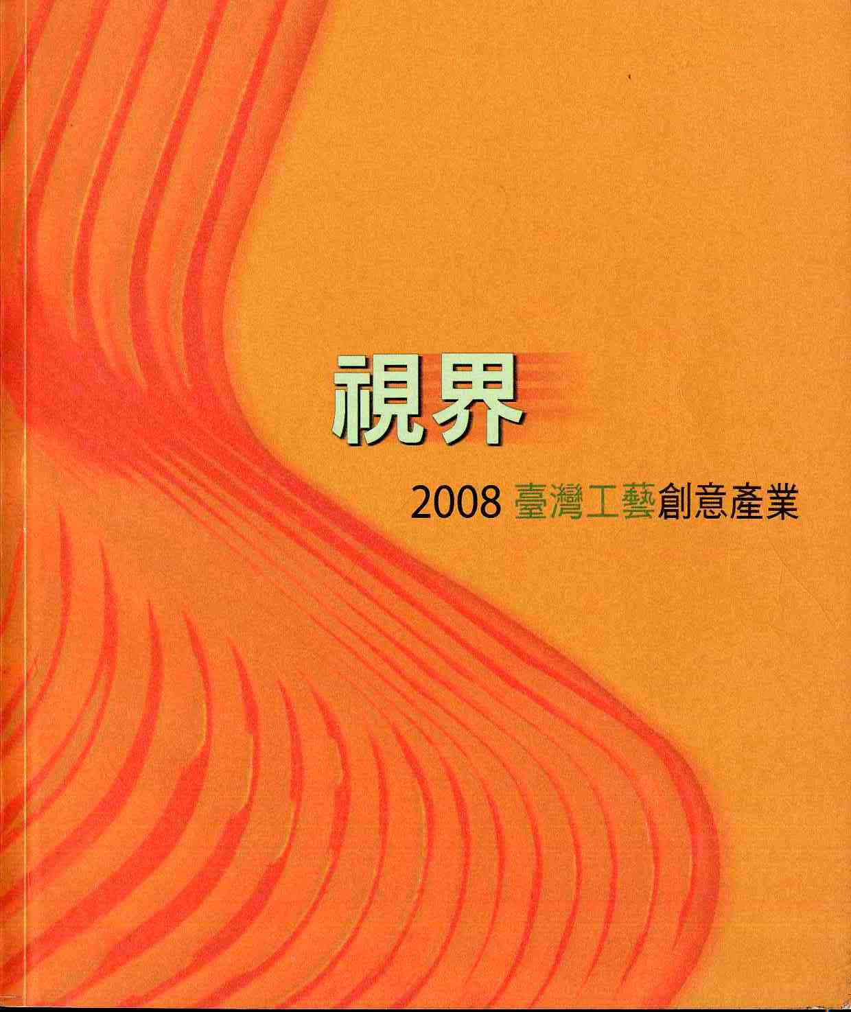 視界  2008臺灣工藝創意產業年報