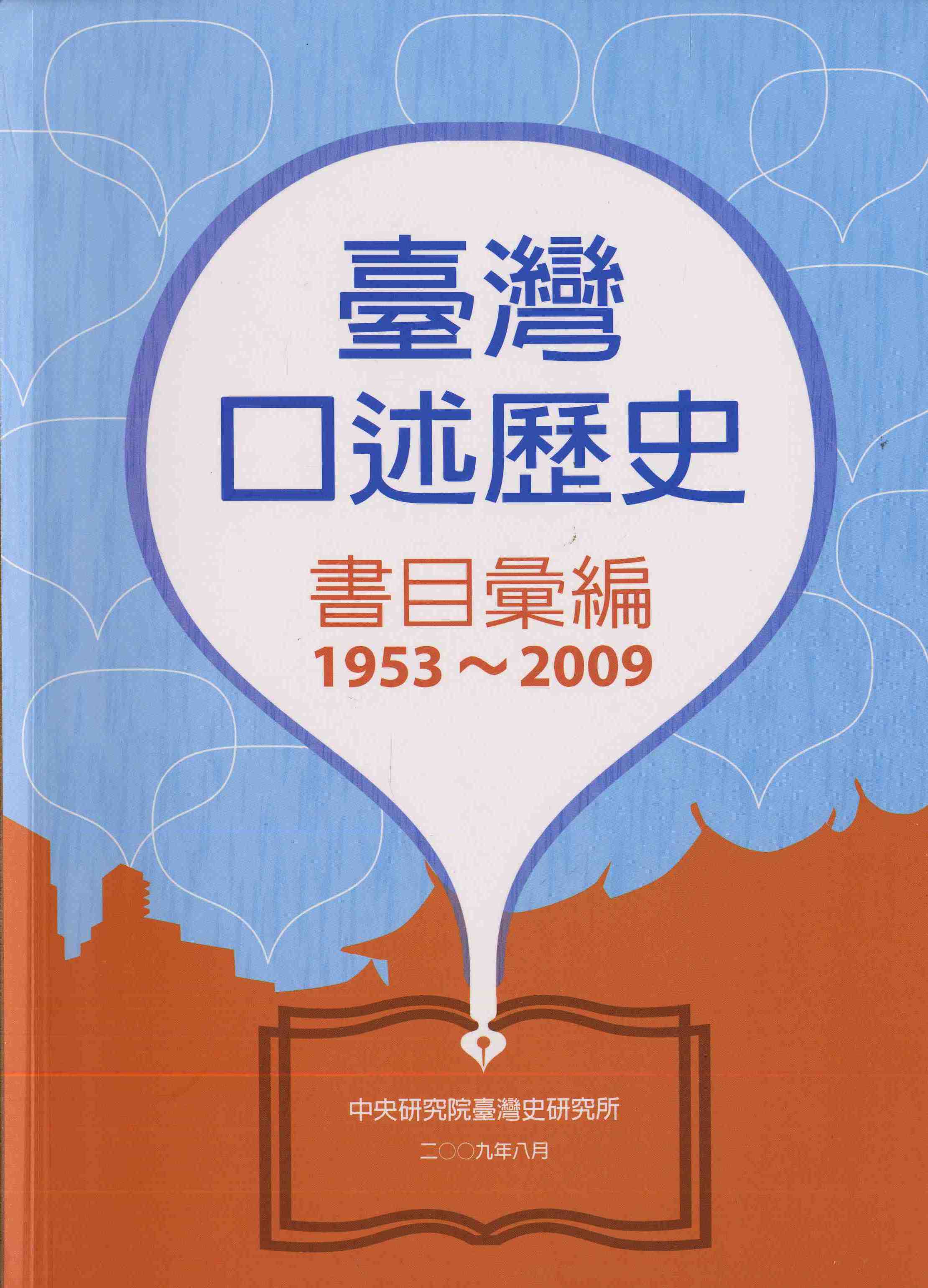 臺灣口述歷史書目彙編（1953-2009）