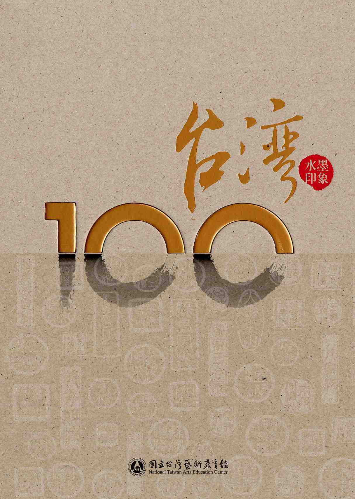 臺灣100水墨印象