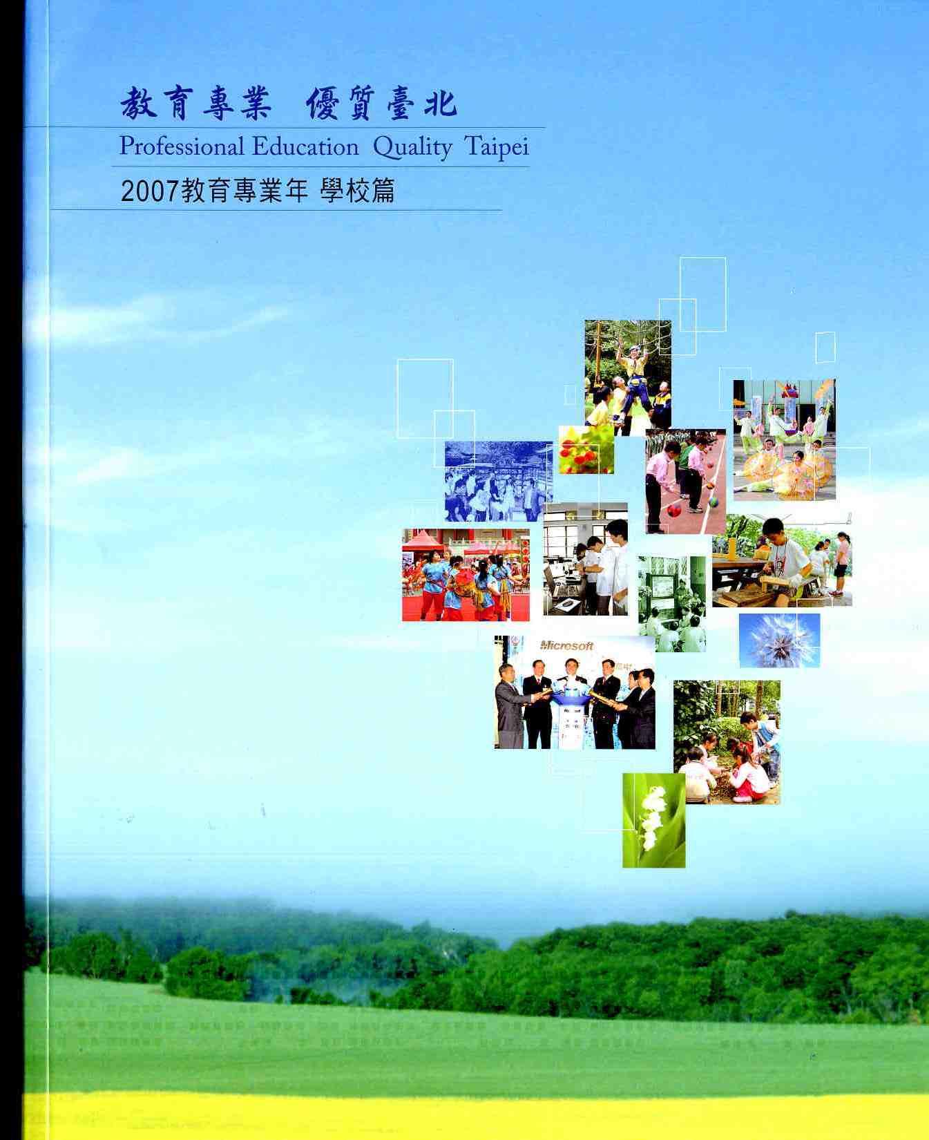 教育專業 優質臺北 2007教育專業年 學校篇