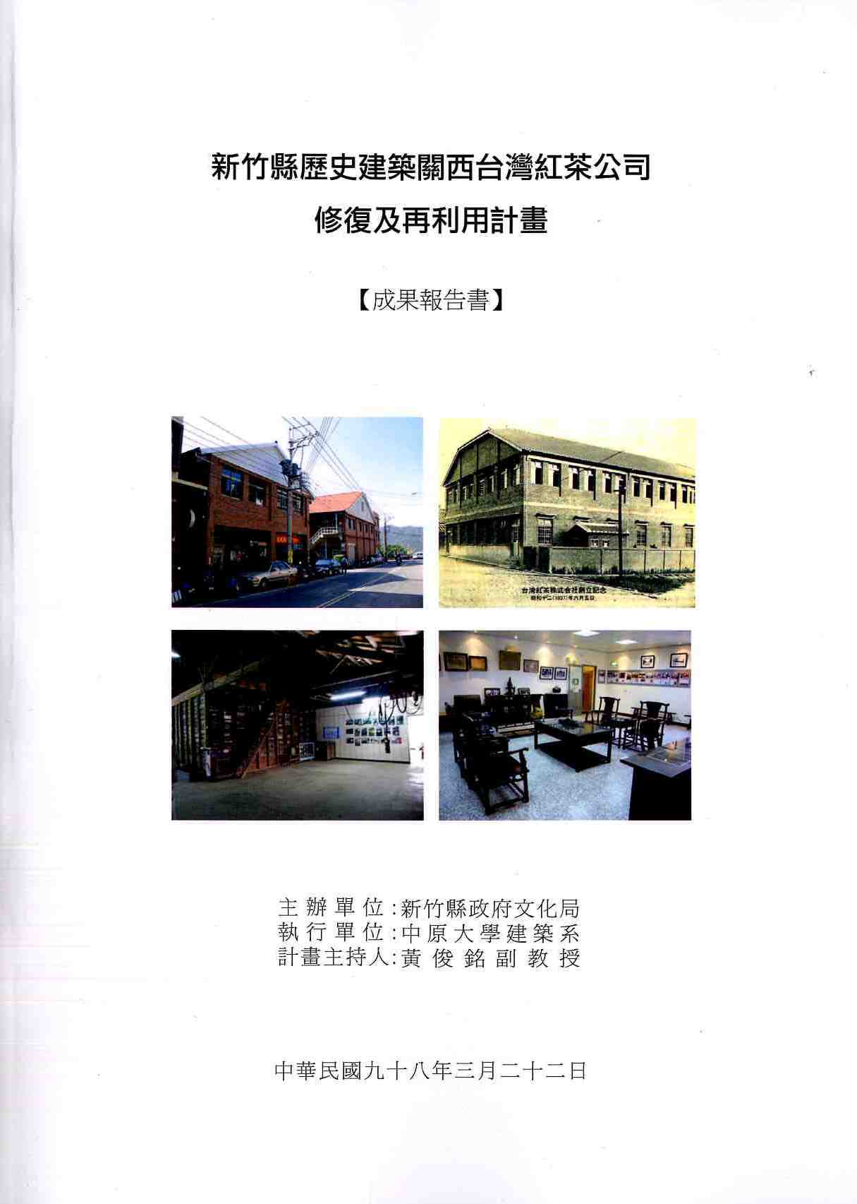 新竹縣歷史建築關西台灣紅茶公司修復及再利用計畫