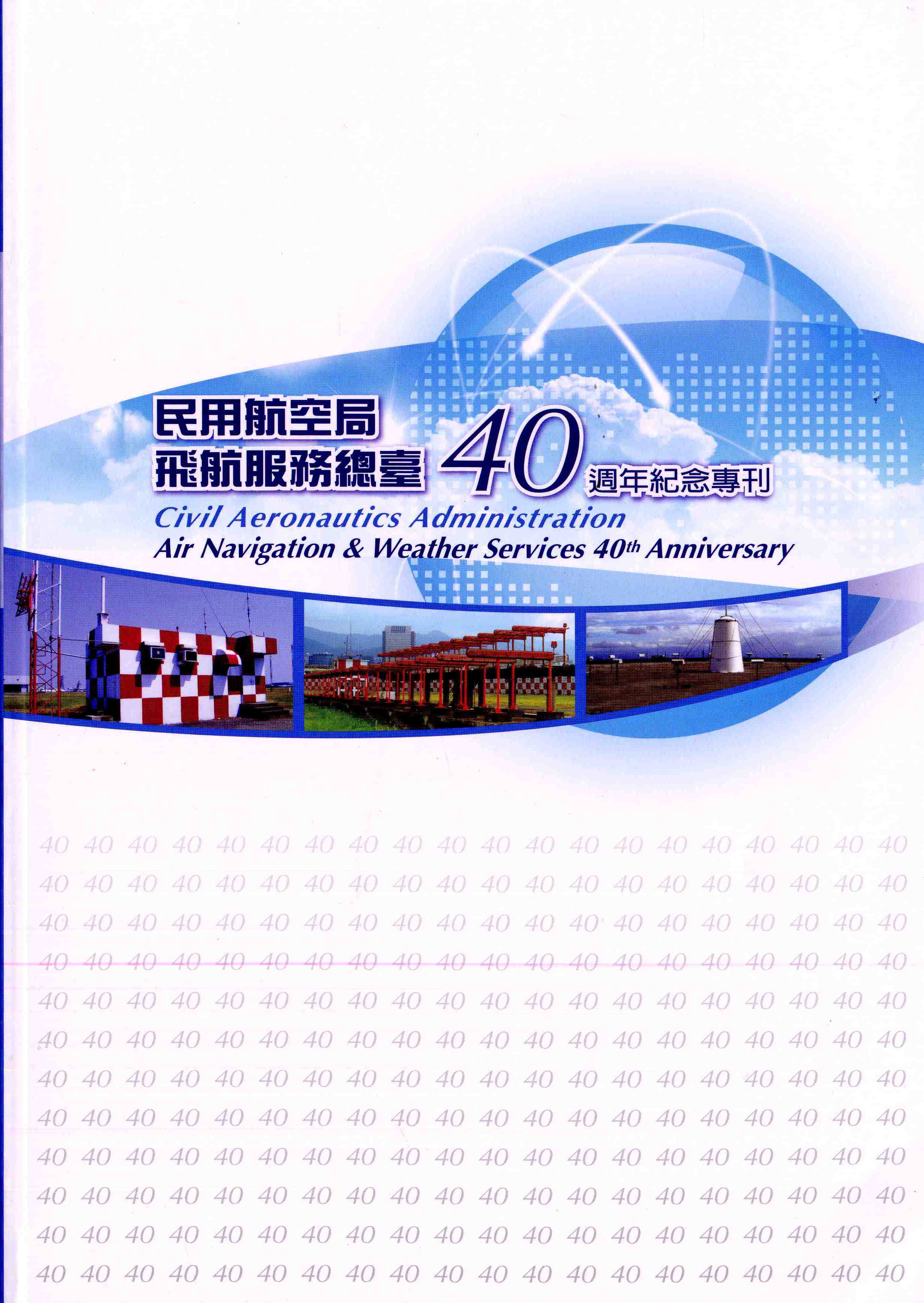 交通部民用航空局飛航服務總臺40週年紀念專刊