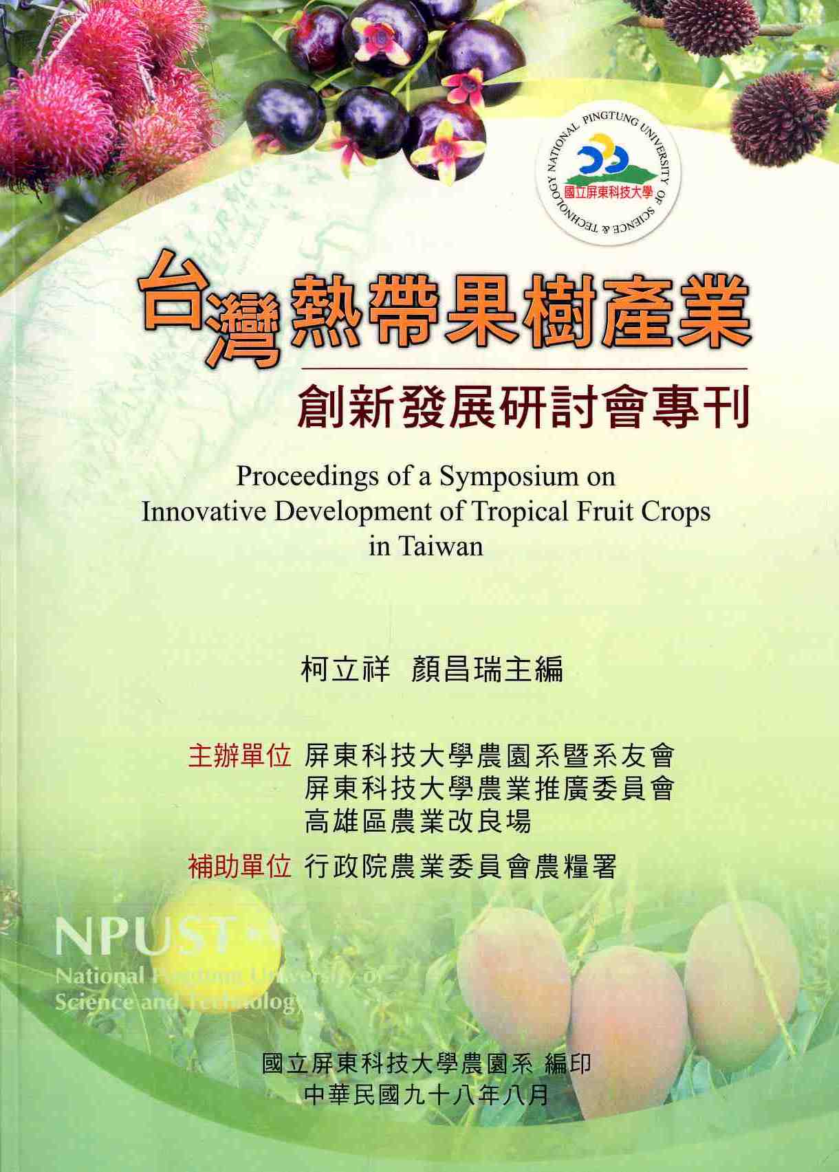 台灣熱帶果樹產業創新發展研討會專刊