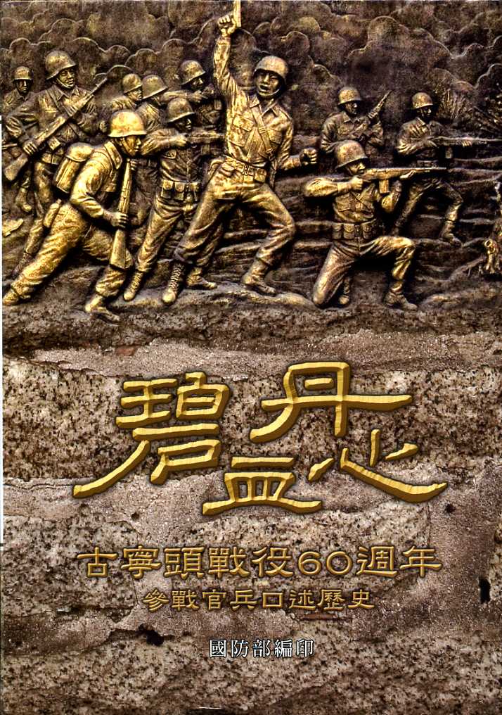碧血丹心-古寧頭戰役60週年參戰官兵口述歷史