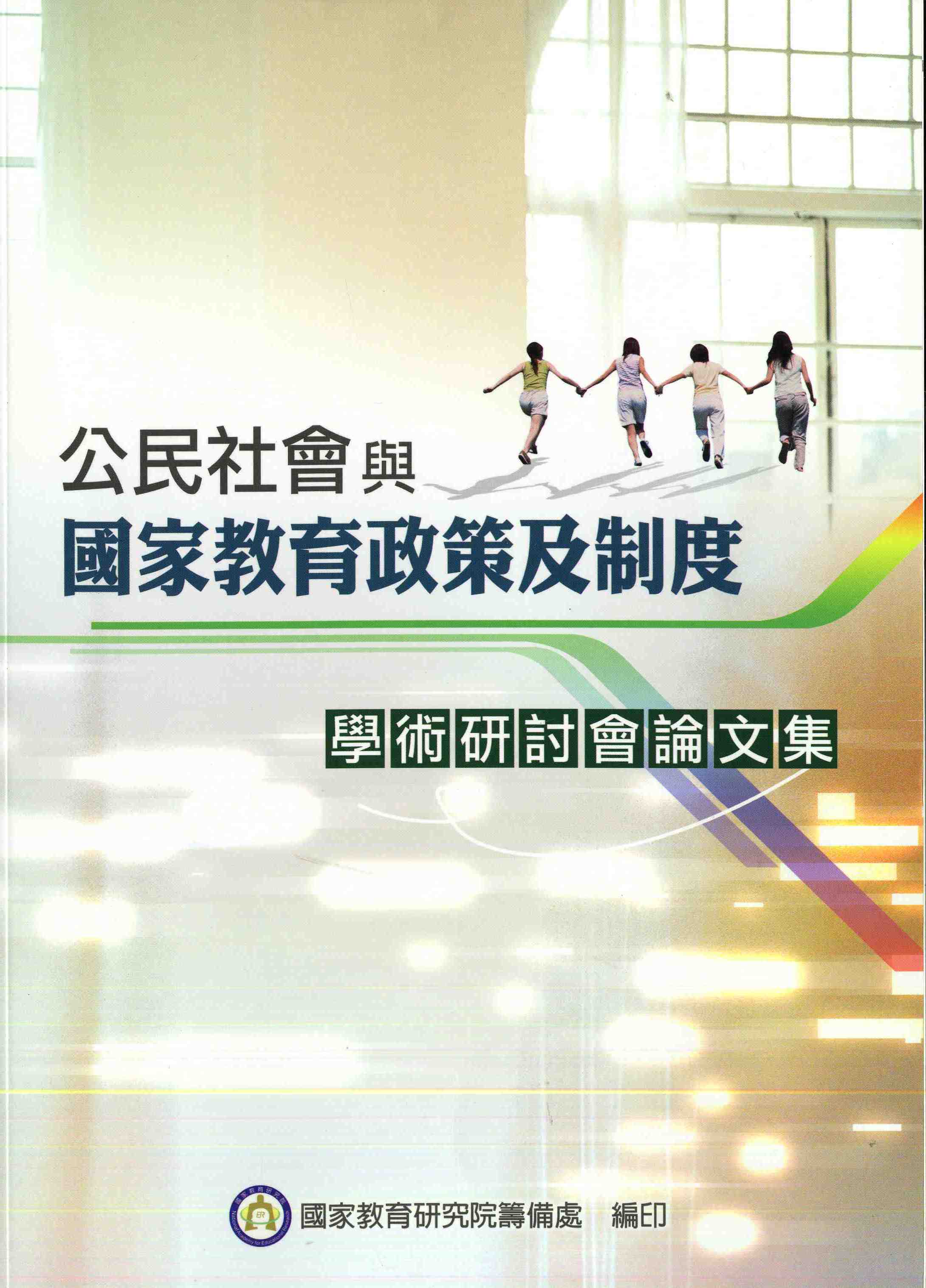 公民社會與國家教育政策及制度學術研討會論文集