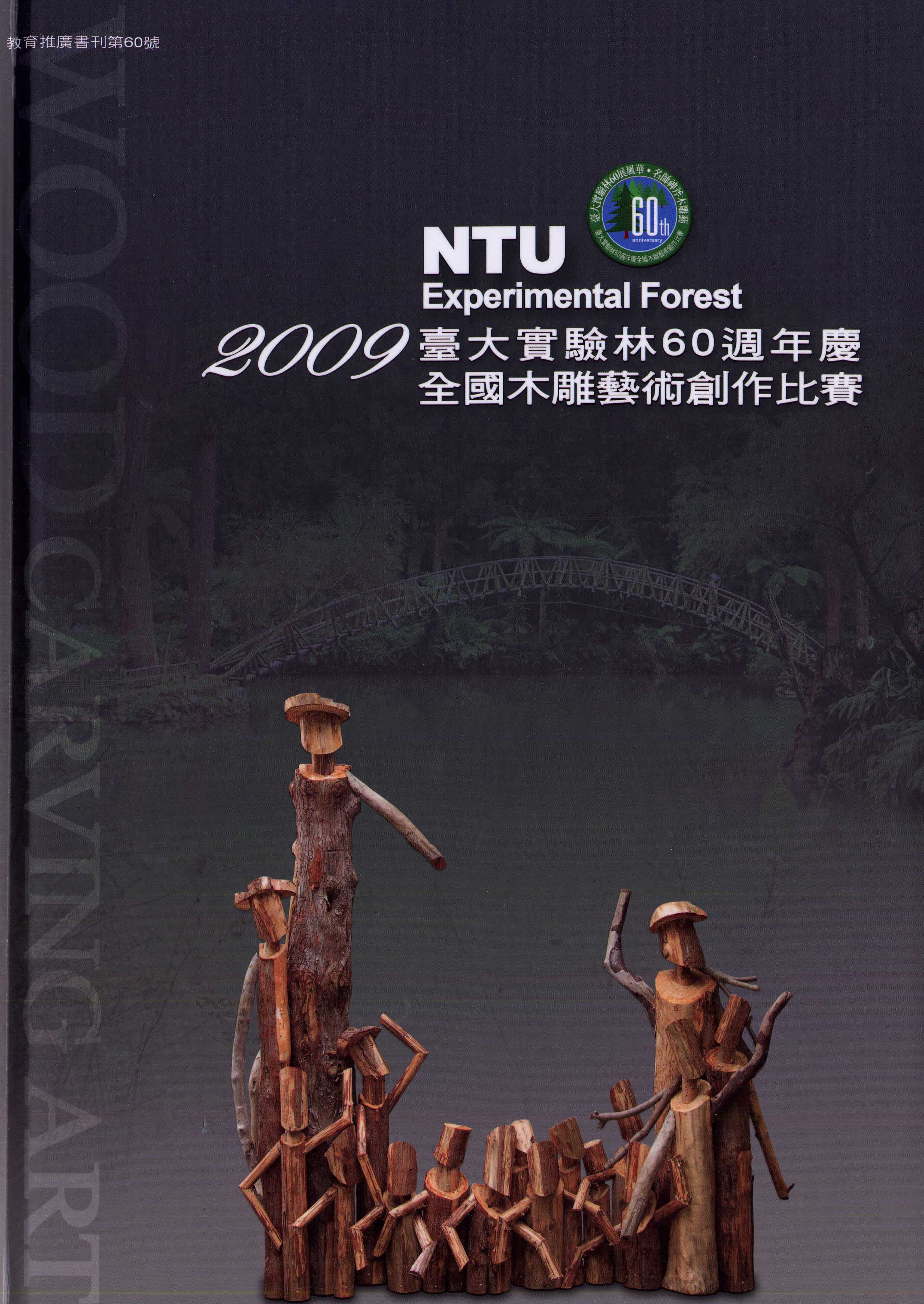 2009年臺大實驗林60週年慶木雕藝術創作比賽