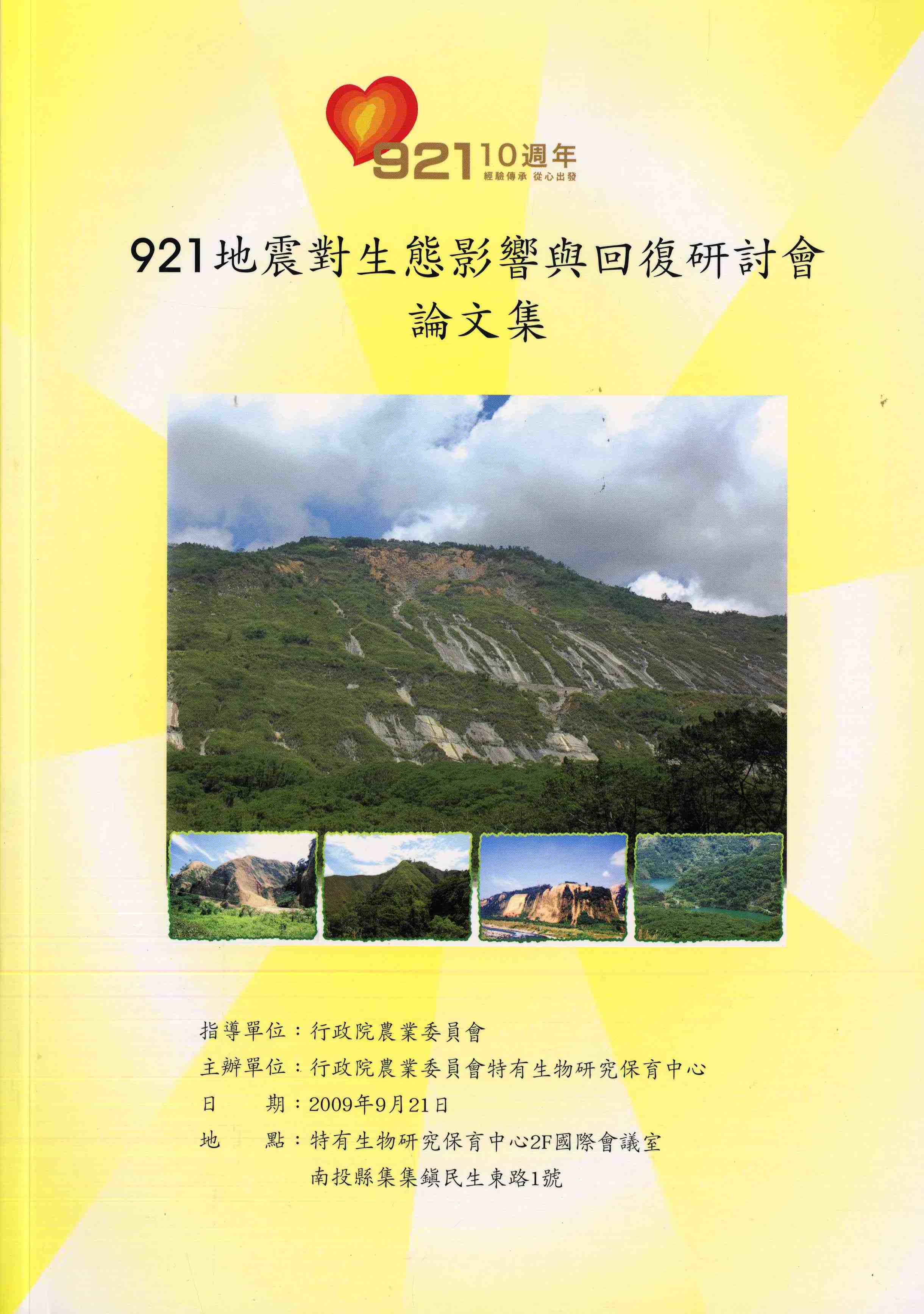 921地震對生態影響與回復研討會論文集