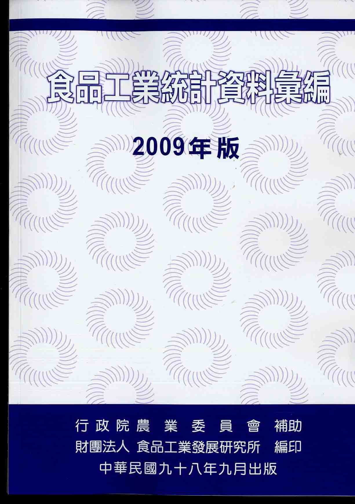 食品工業統計資料彙編  2009 年版