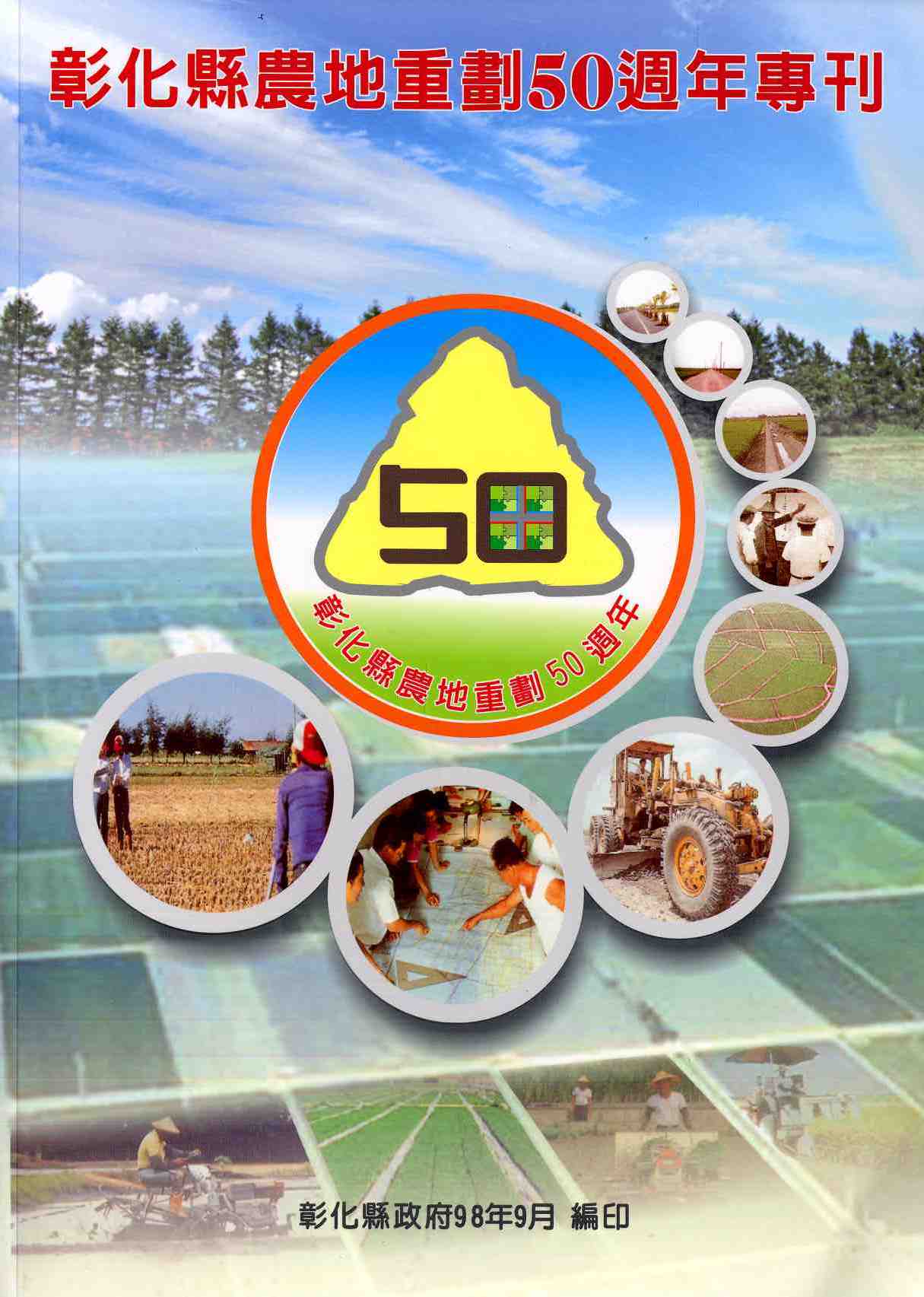 彰化縣農地重劃50週年專刊