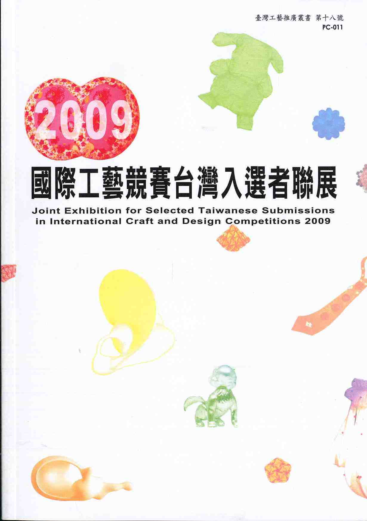 2009國際工藝競賽台灣入選者聯展