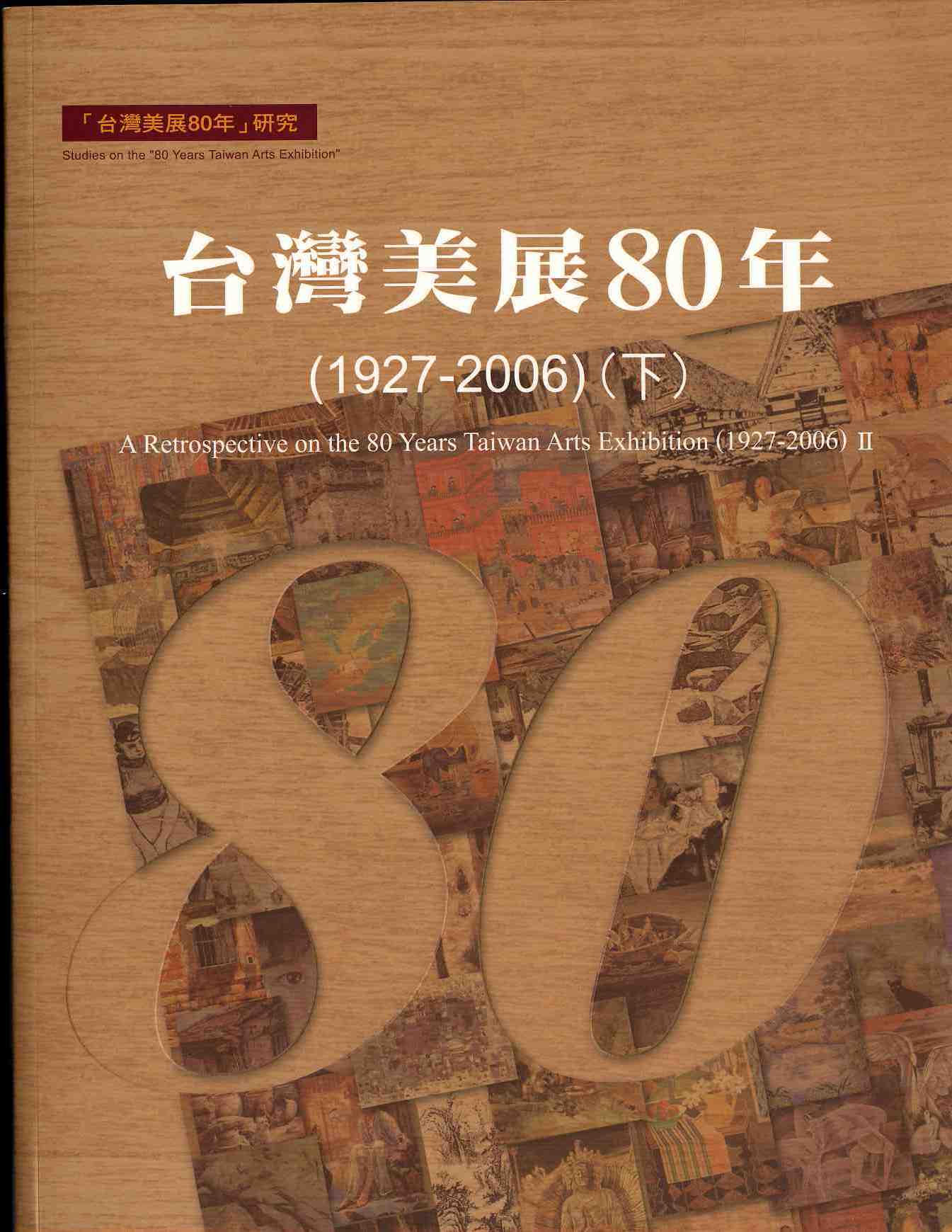 台灣美展80年（1927-2006）