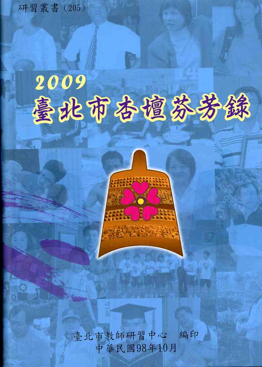 2009臺北市杏壇芬芳錄