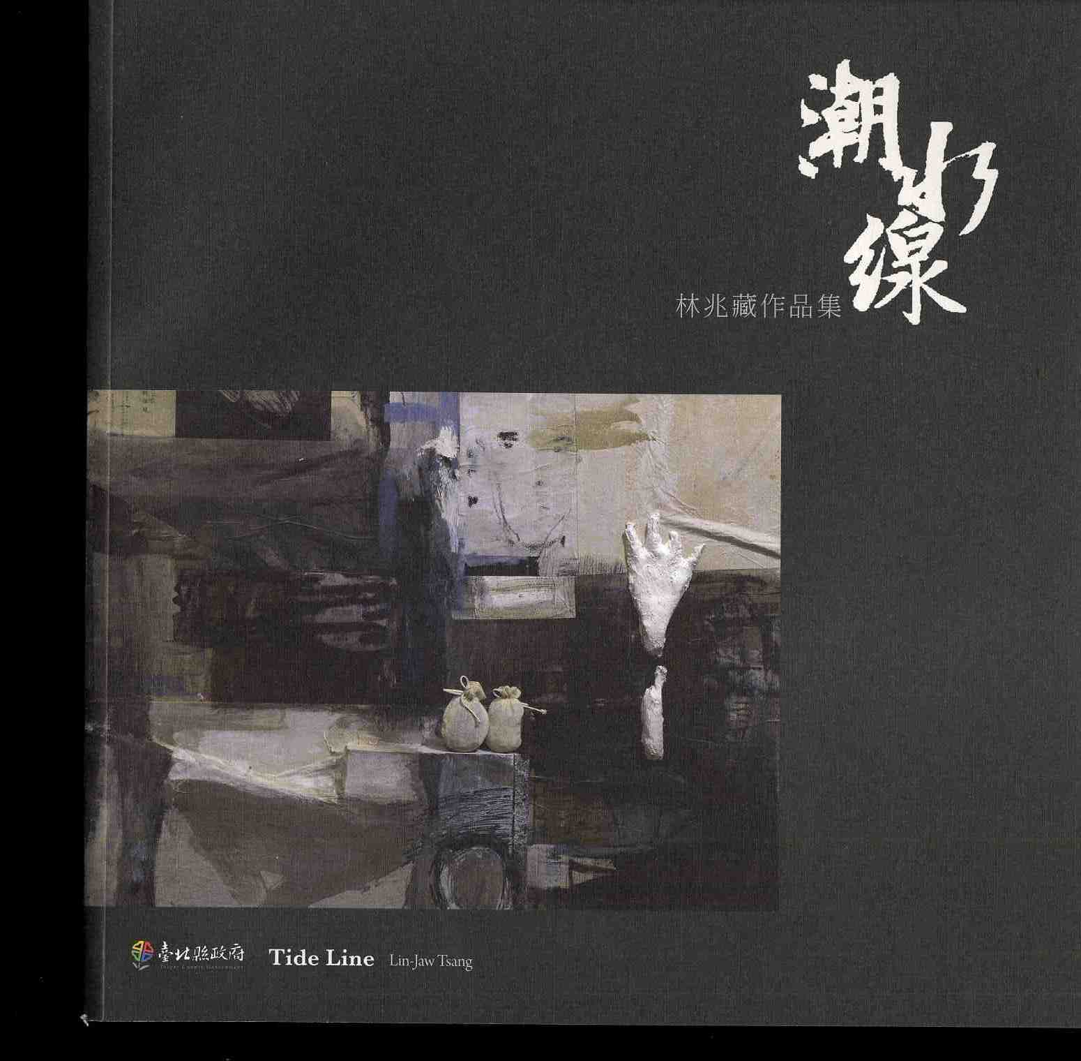 潮水線  林兆藏作品集2009