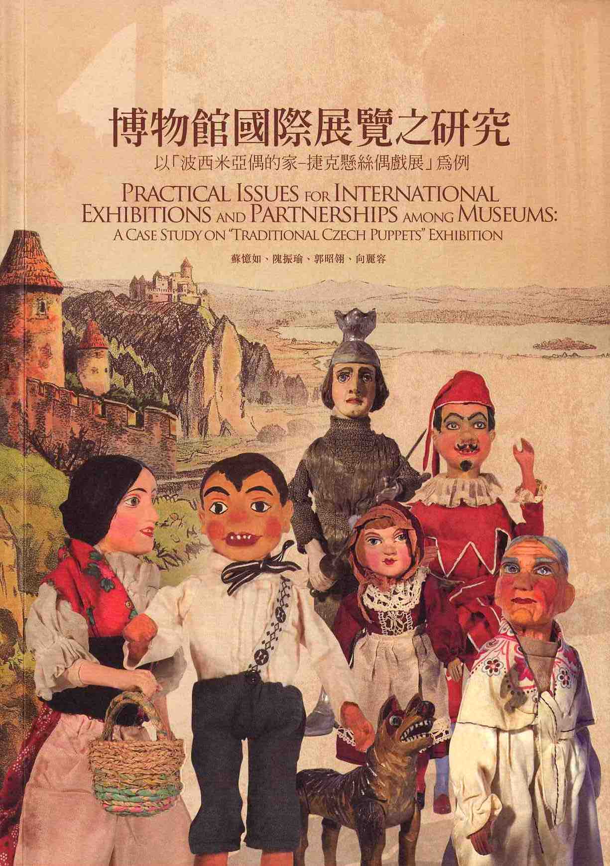 博物館國際展覽之研究-以「波西米亞偶的家-捷克懸絲偶戲展」為例