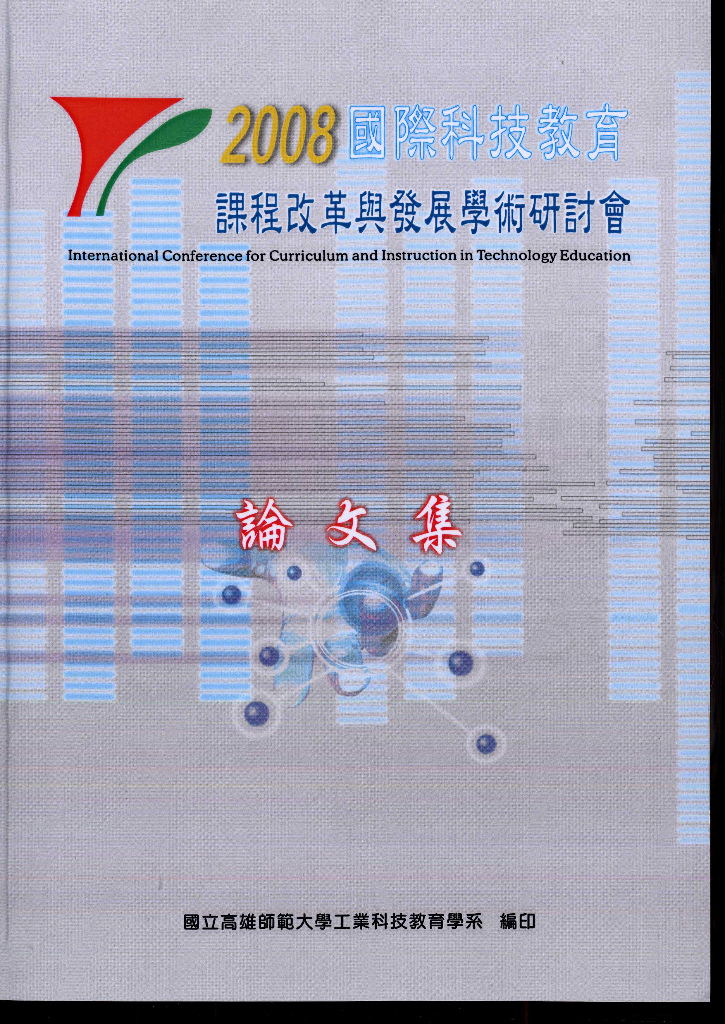 2008國際科技教育課程改革與發展研討會論文集