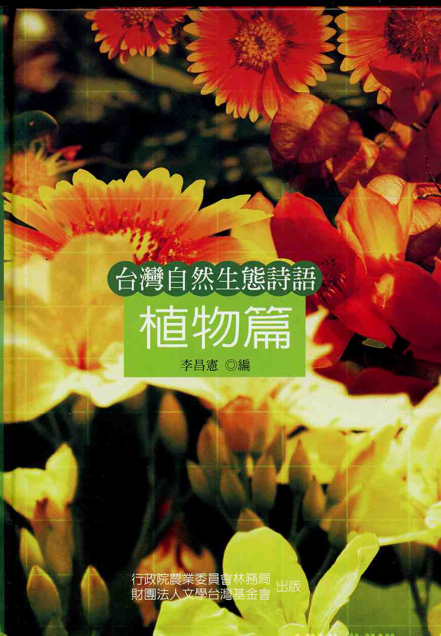 台灣自然生態詩語-植物篇