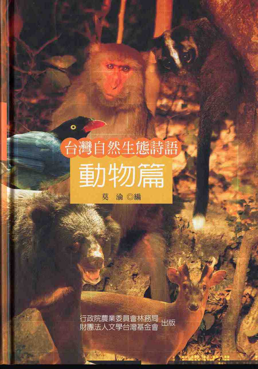 台灣自然生態詩語-動物篇