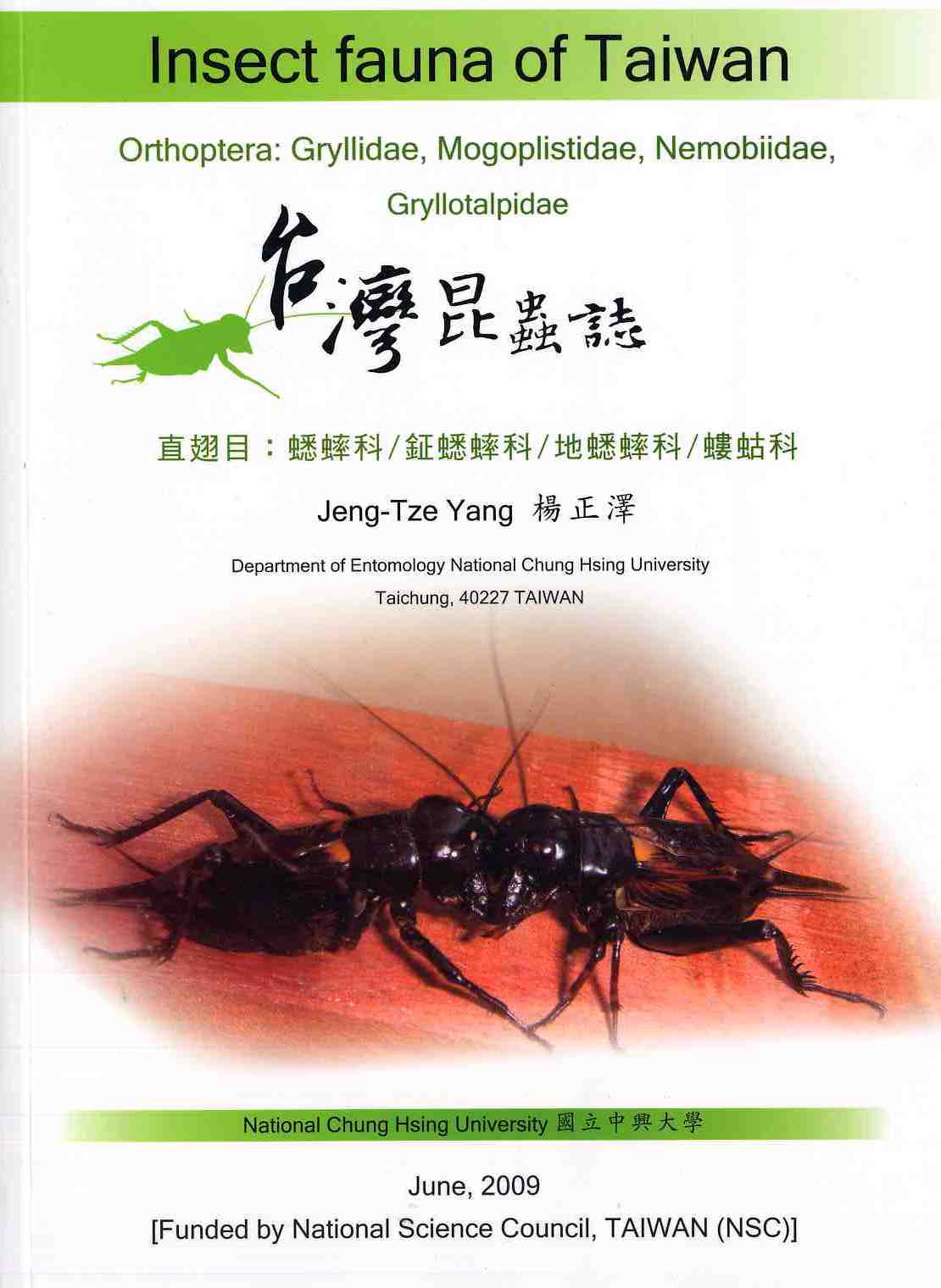 台灣昆蟲誌 直翅目：蟋蟀科、鉦蟋蟀科、地蟋科、螻蛄科