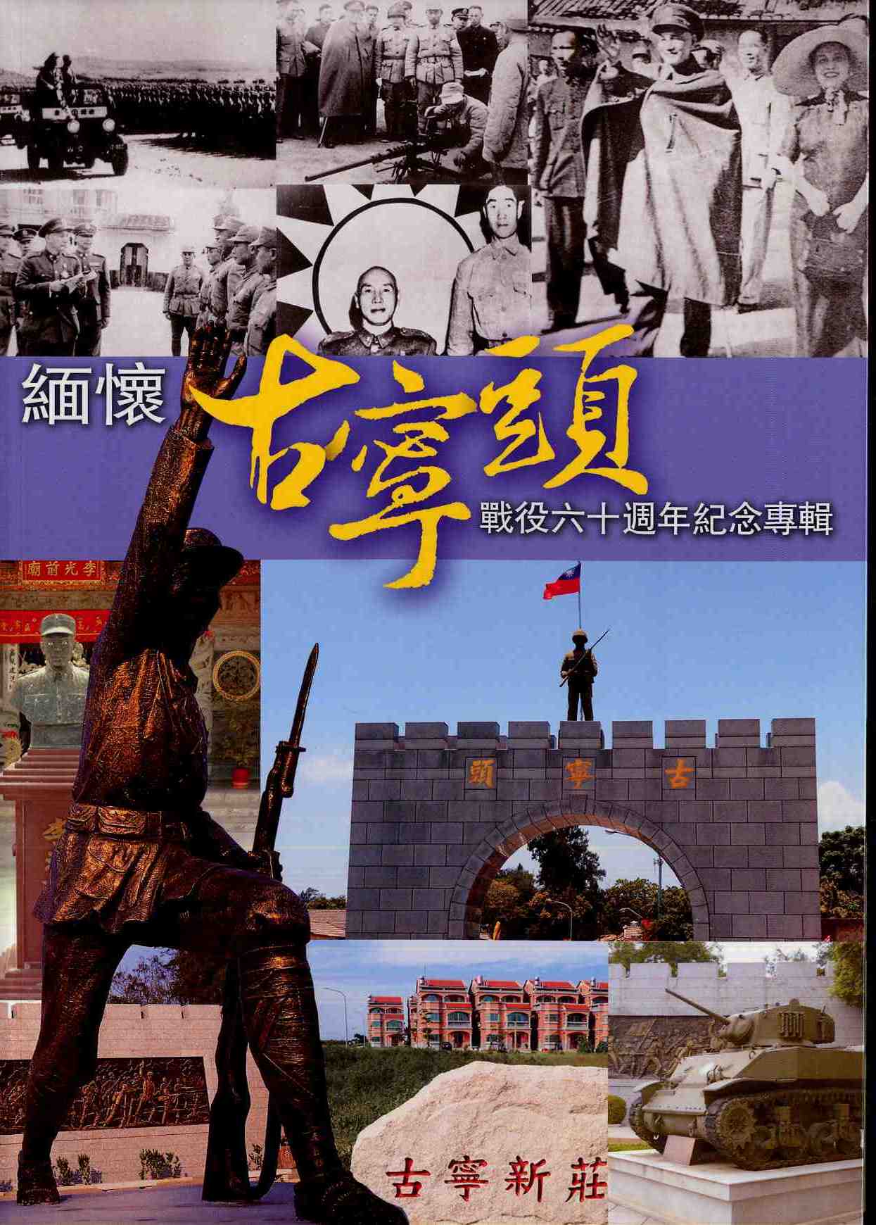 緬懷古寧頭戰役六十週年紀念專輯