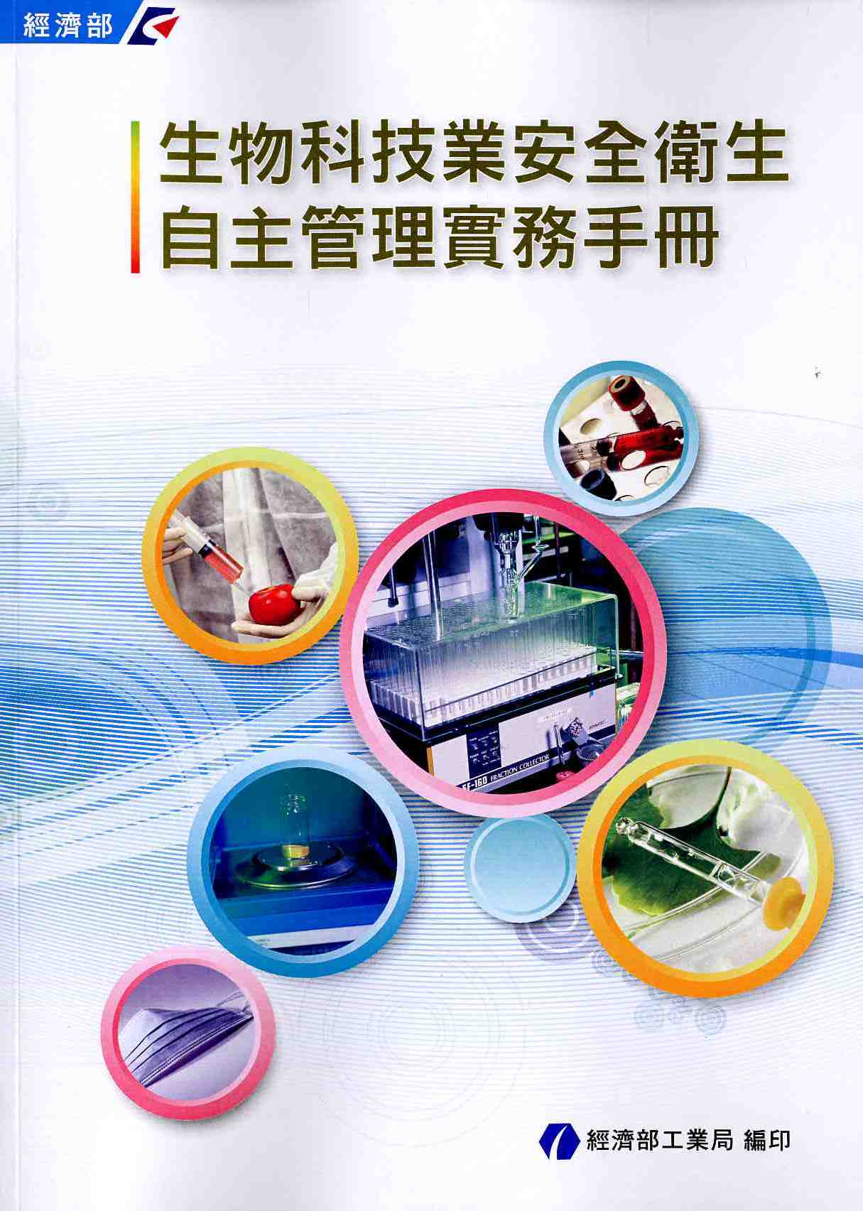 生物科技業安全衛生自主管理實務手冊