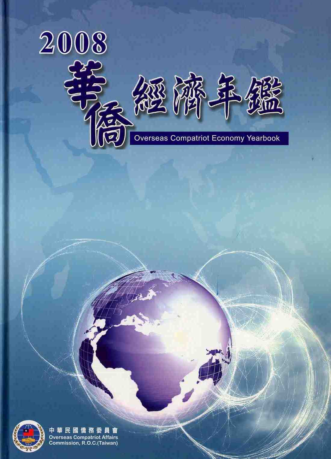 2008華僑經濟年鑑